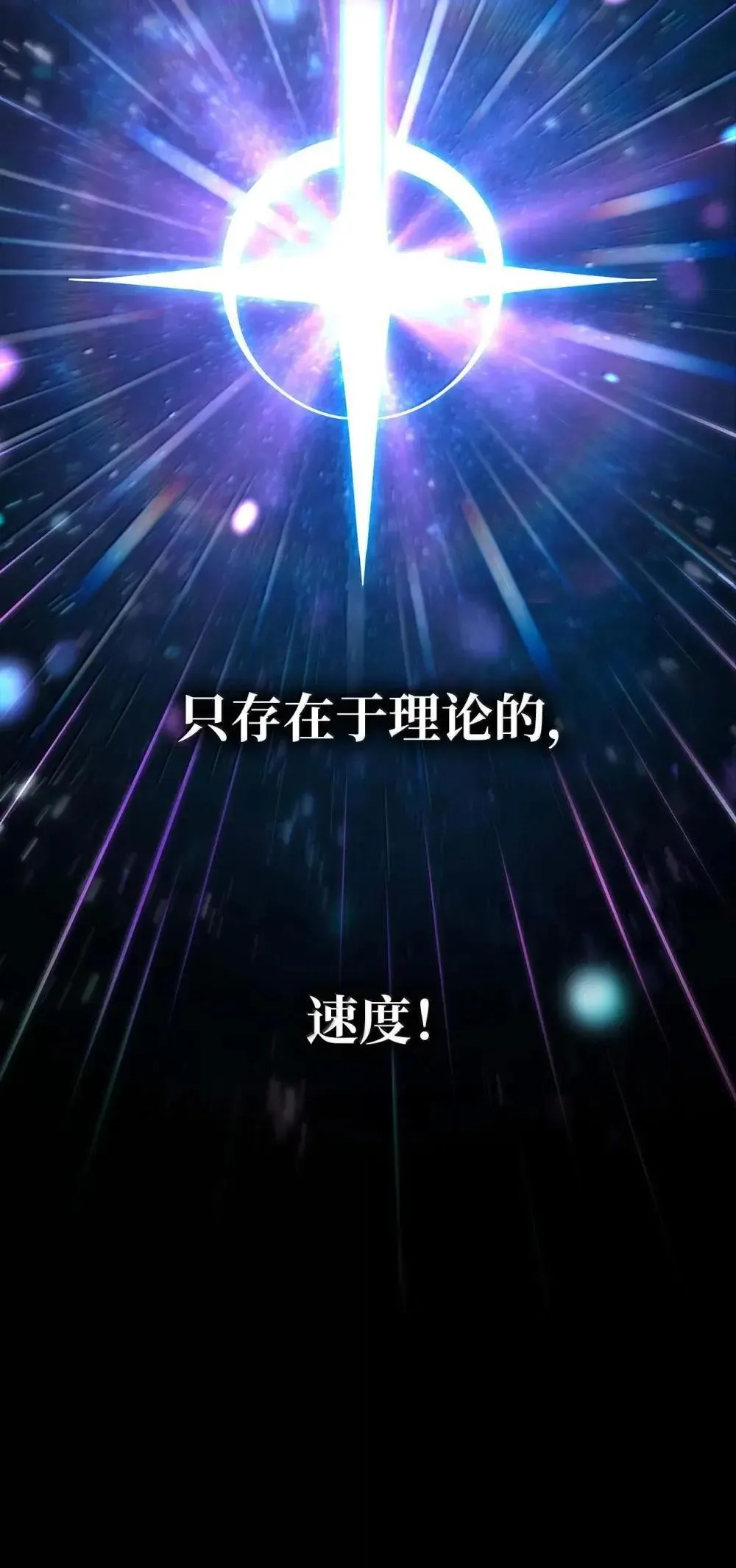 91 超光速 第81页