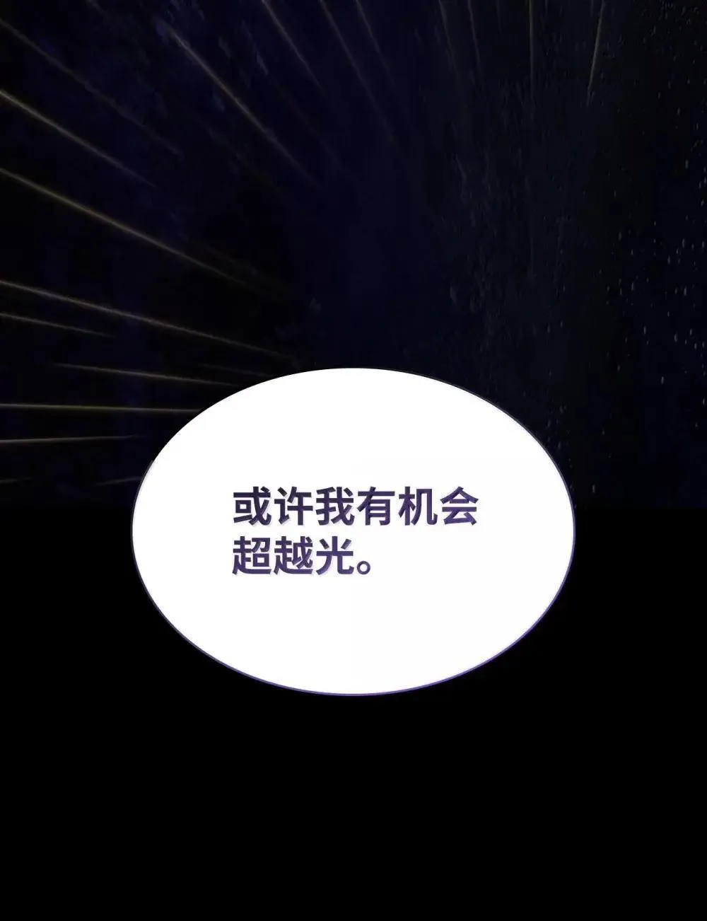 91 超光速 第88页