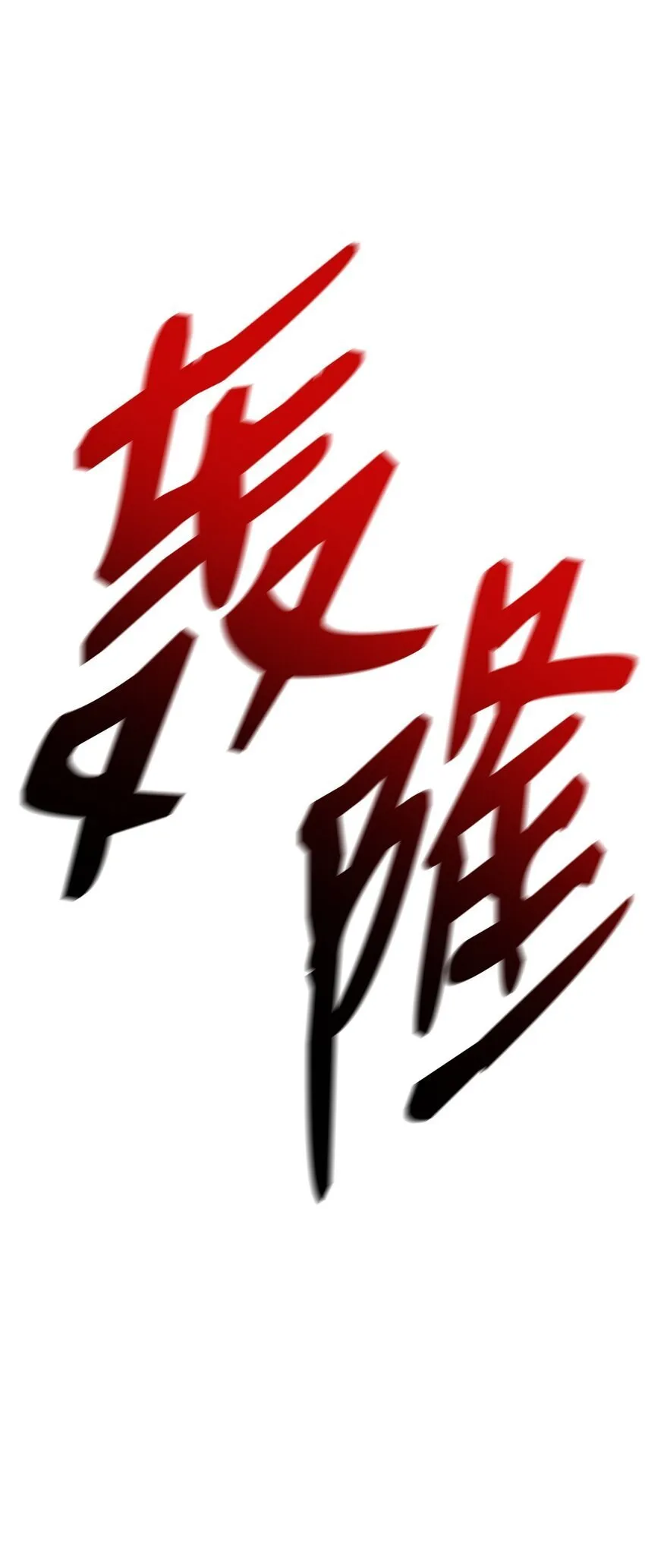 08 剑路 第114页