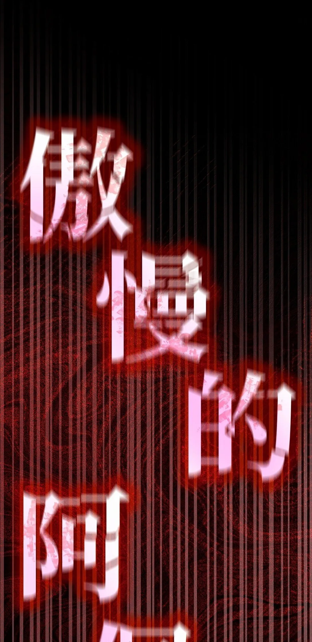 73 失忆 第50页
