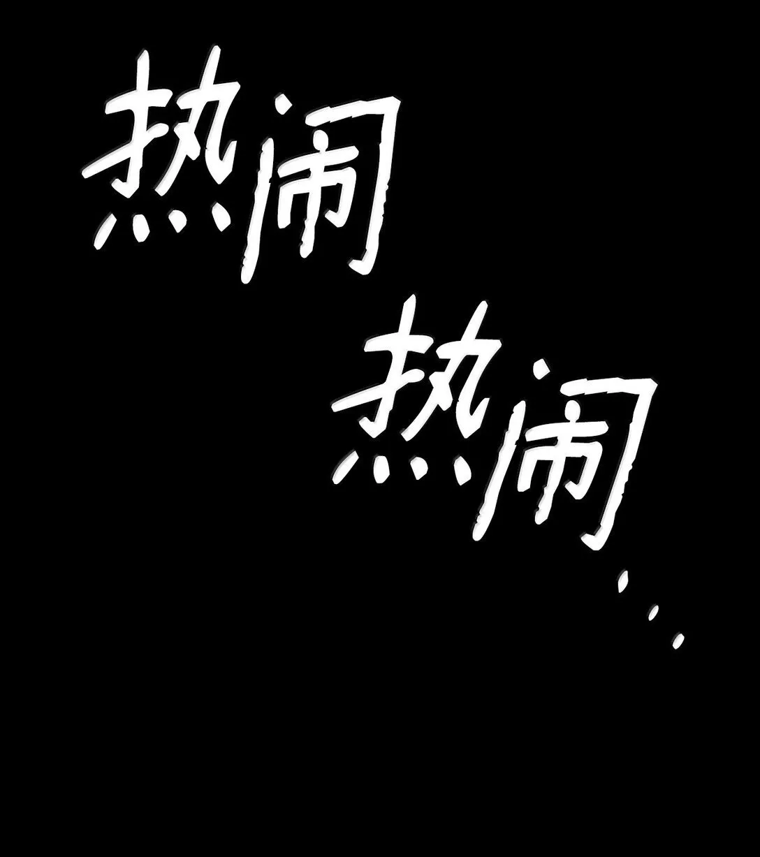 73 失忆 第133页