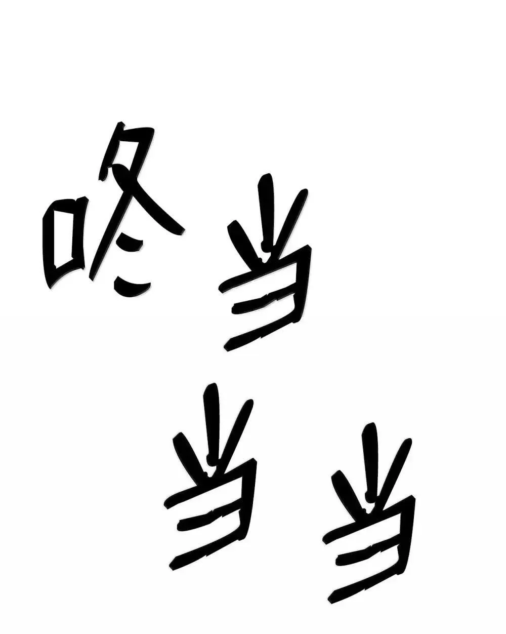 94 曾经的弟子 第63页
