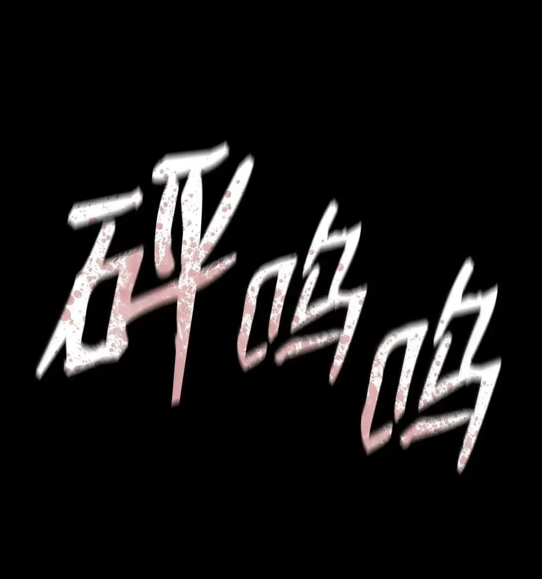 110 危机 第53页