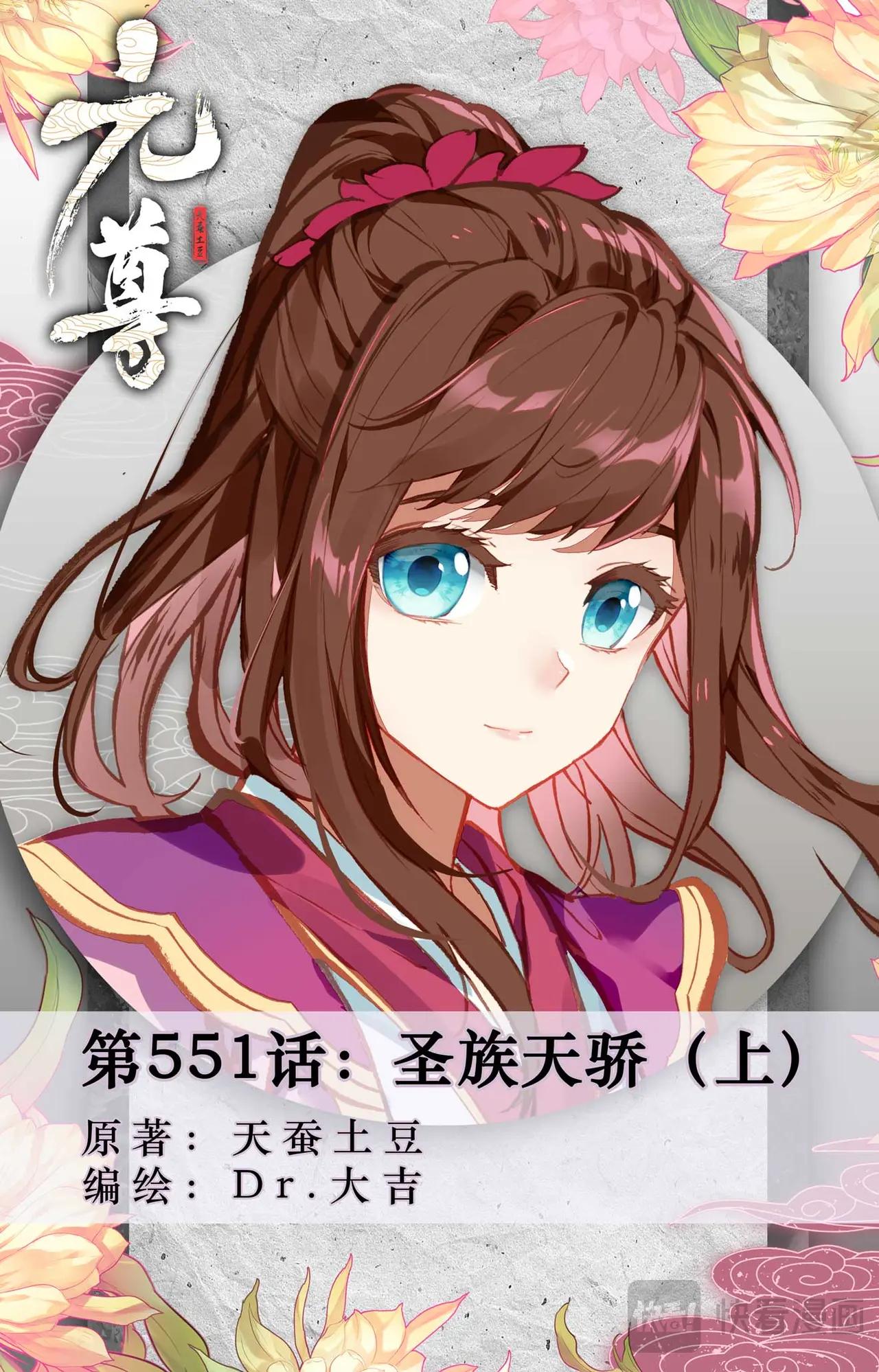 第551话：圣族天骄（上） 第1页