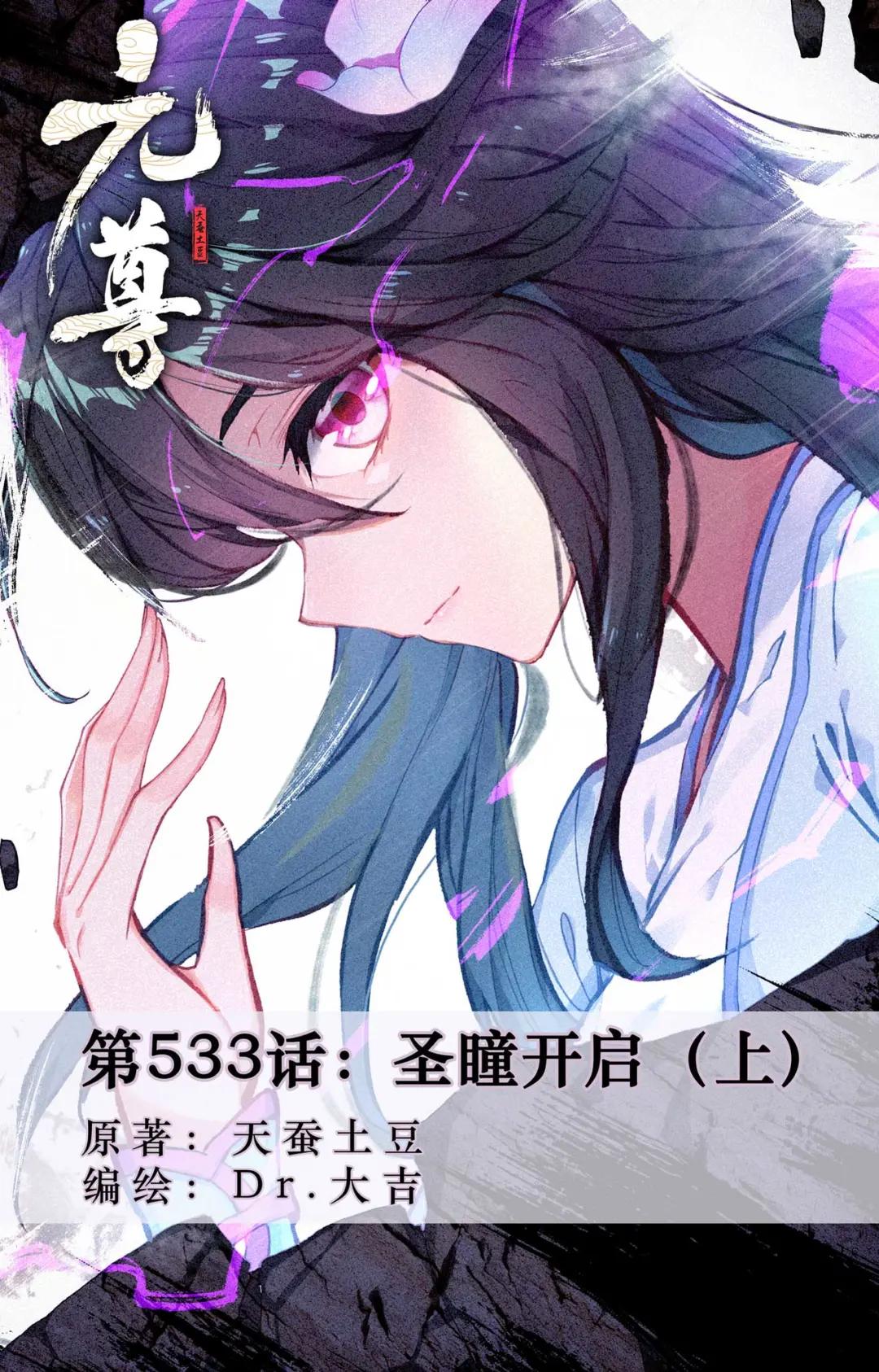 第533话：圣瞳开启（上） 第1页