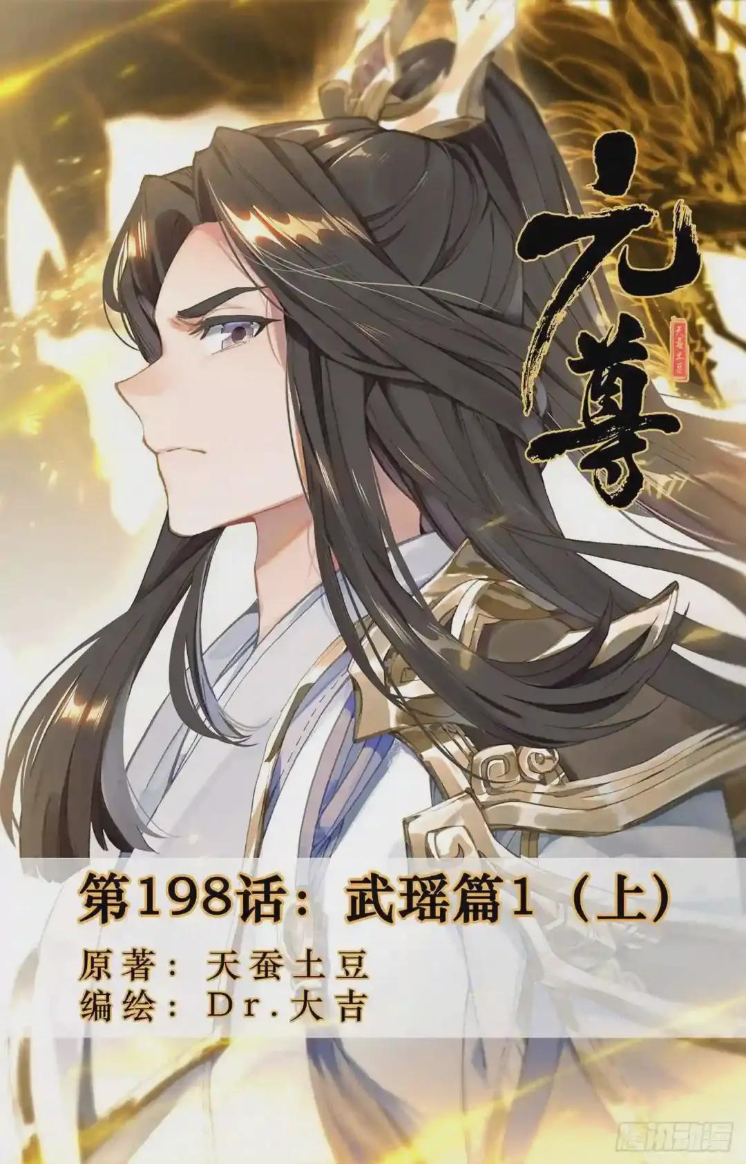 第198话:武瑶篇1 上 第1页