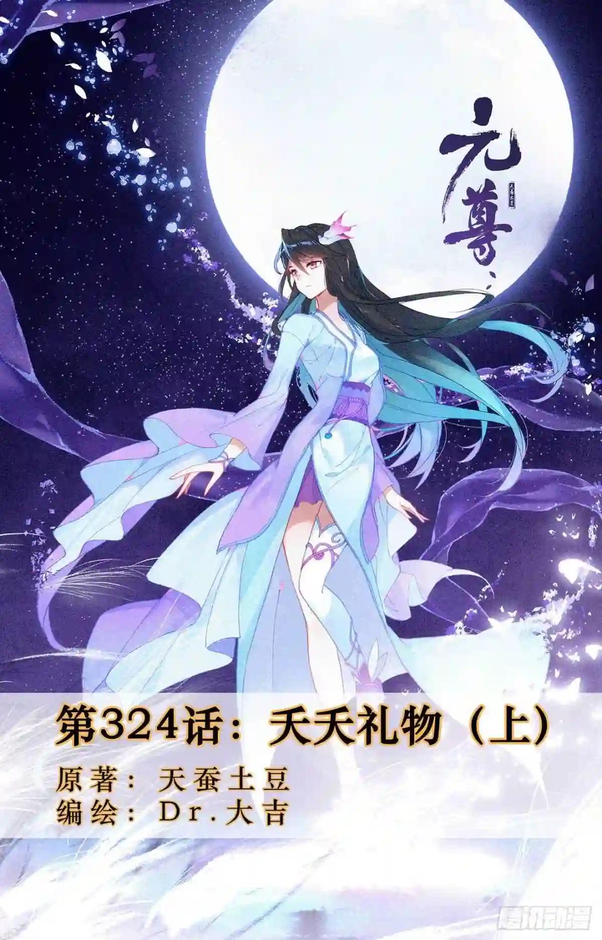 第324话:夭夭礼物 上 第1页