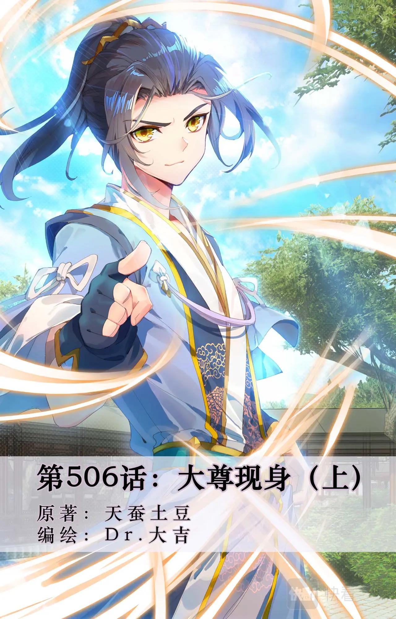 第506话：大尊现身（上） 第1页