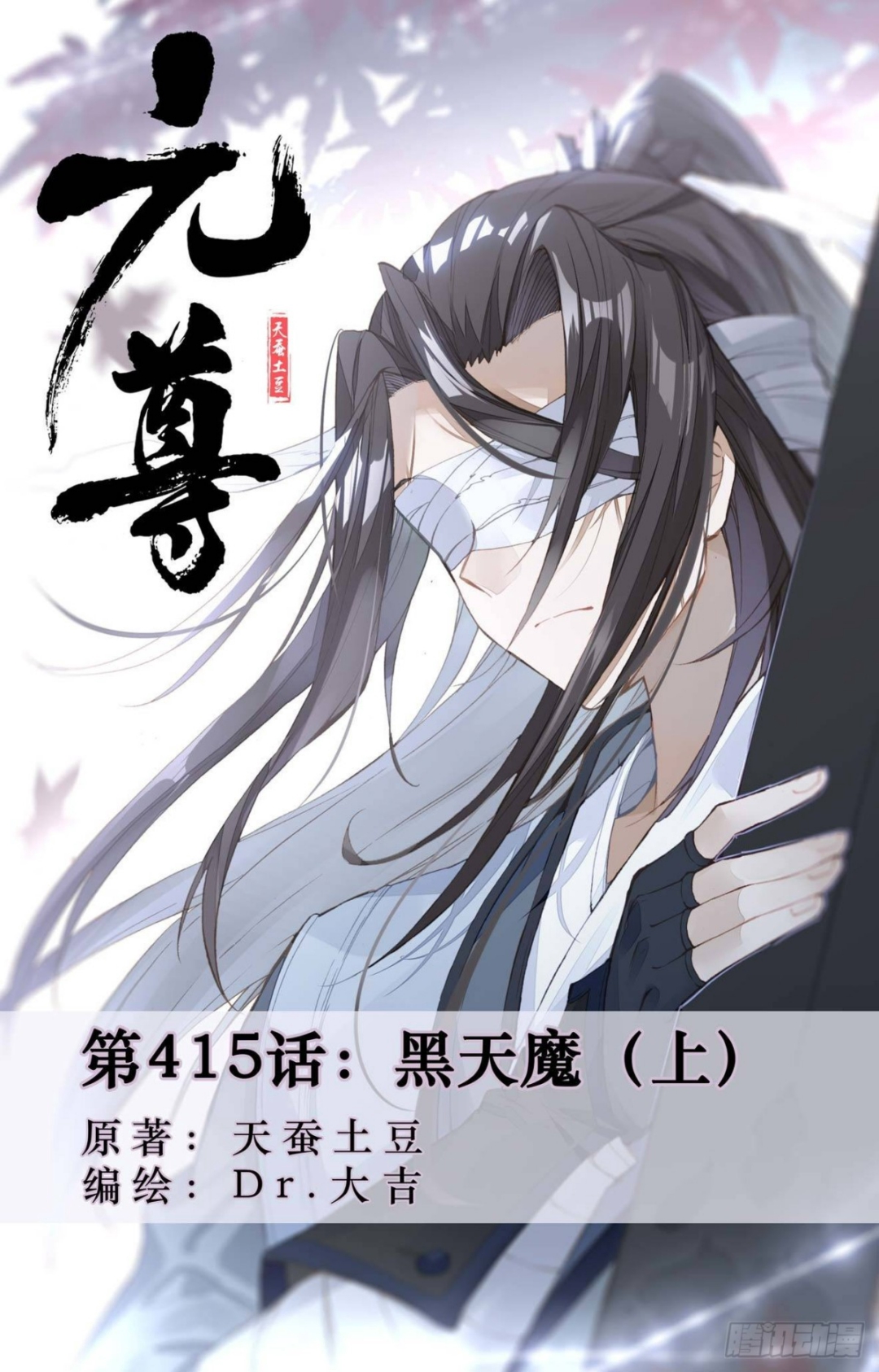 第415话：黑天魔（上） 第1页