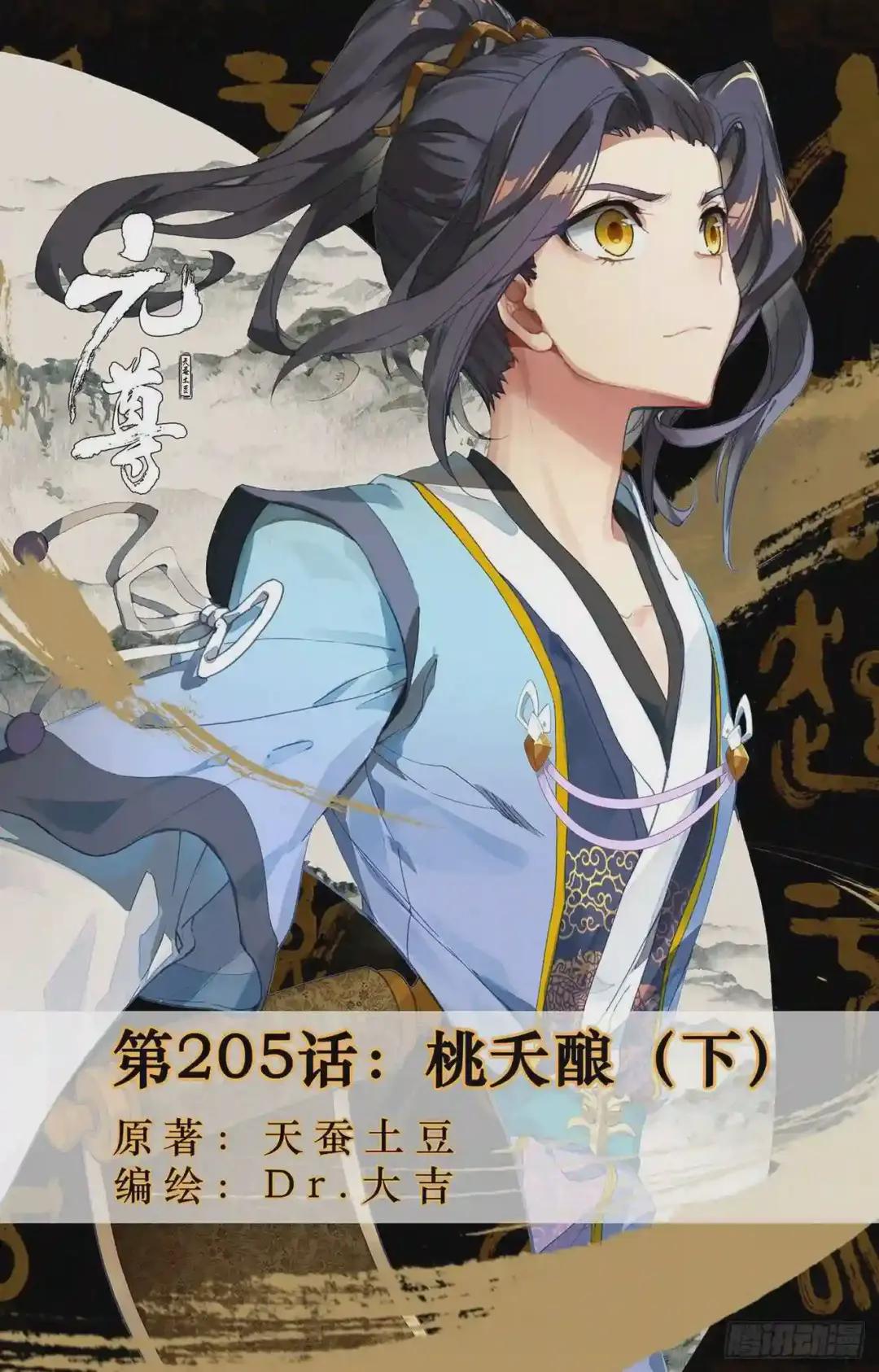 第205话:桃夭酿 下 第1页