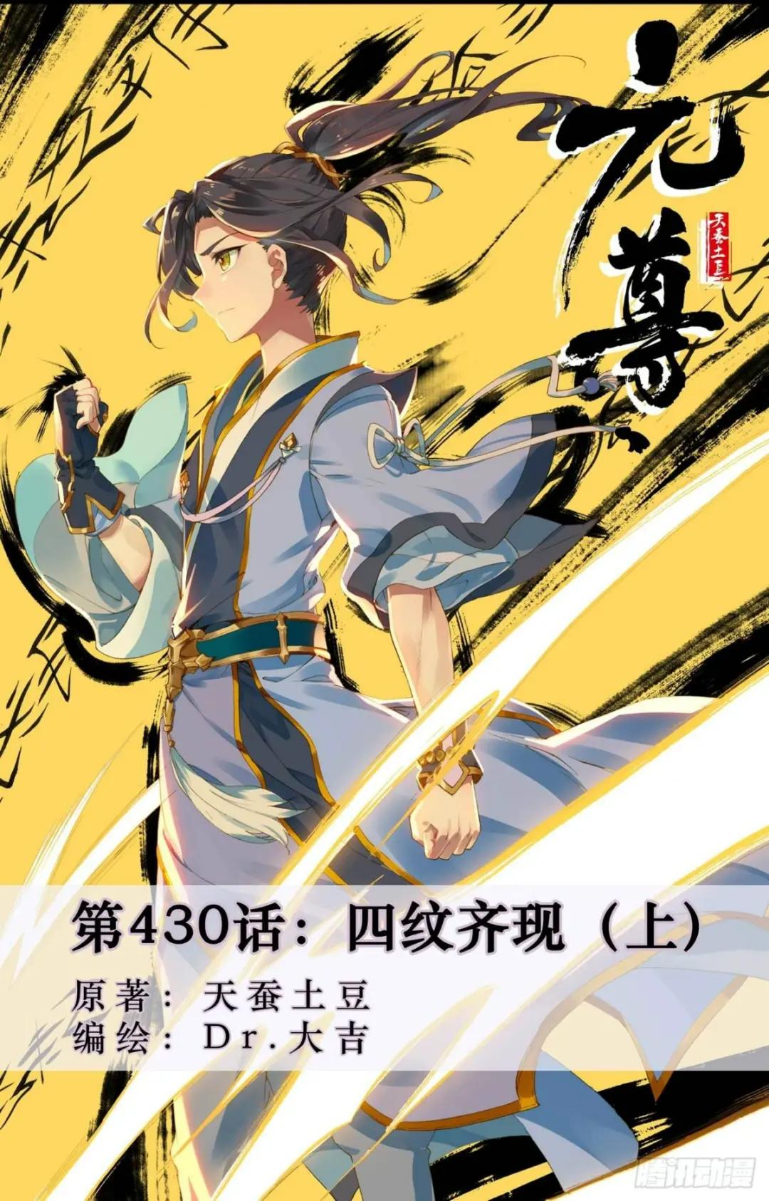 第430话：四纹齐现（上） 第1页