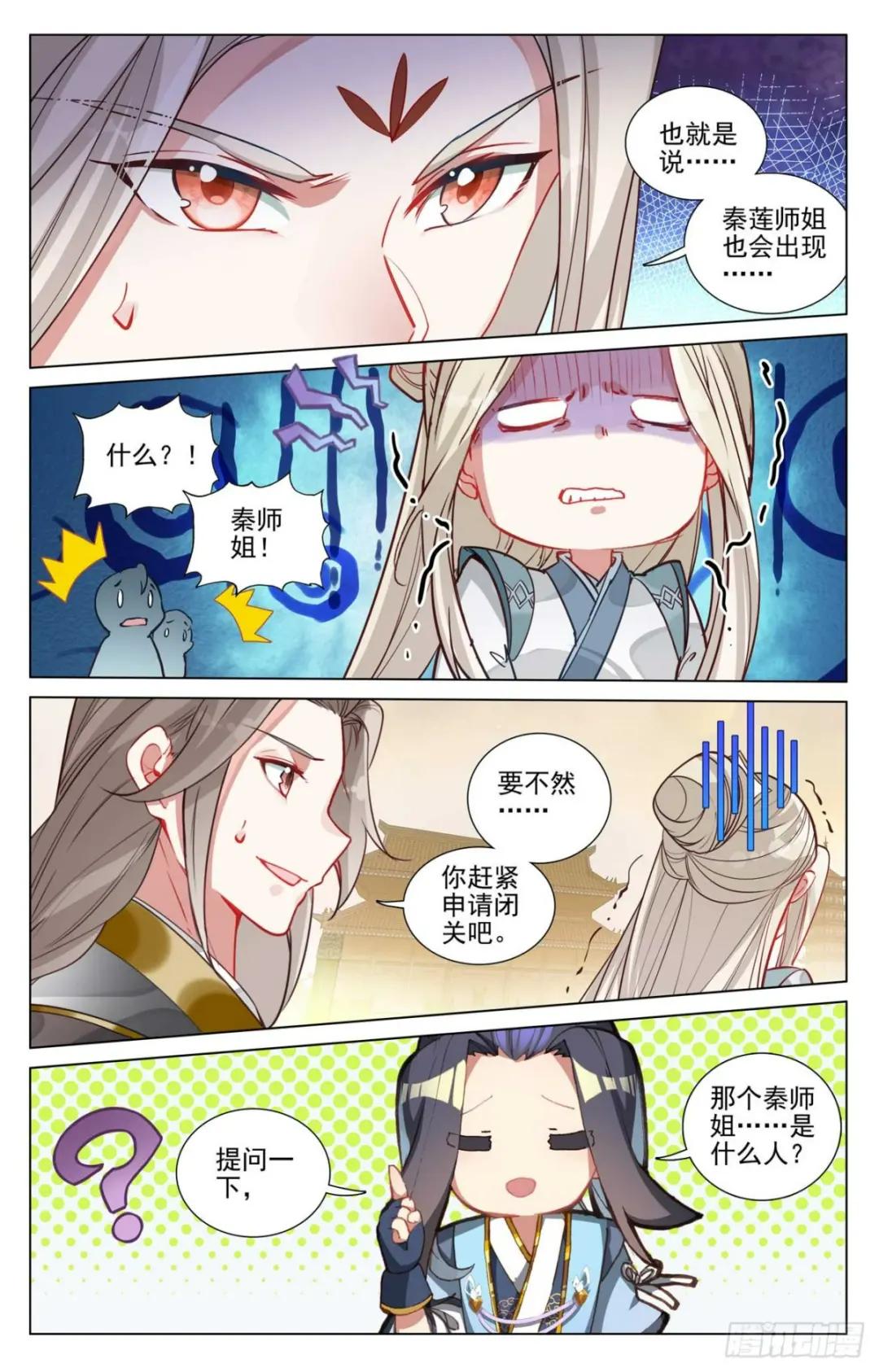 第478话：师姐秦莲（上） 第7页