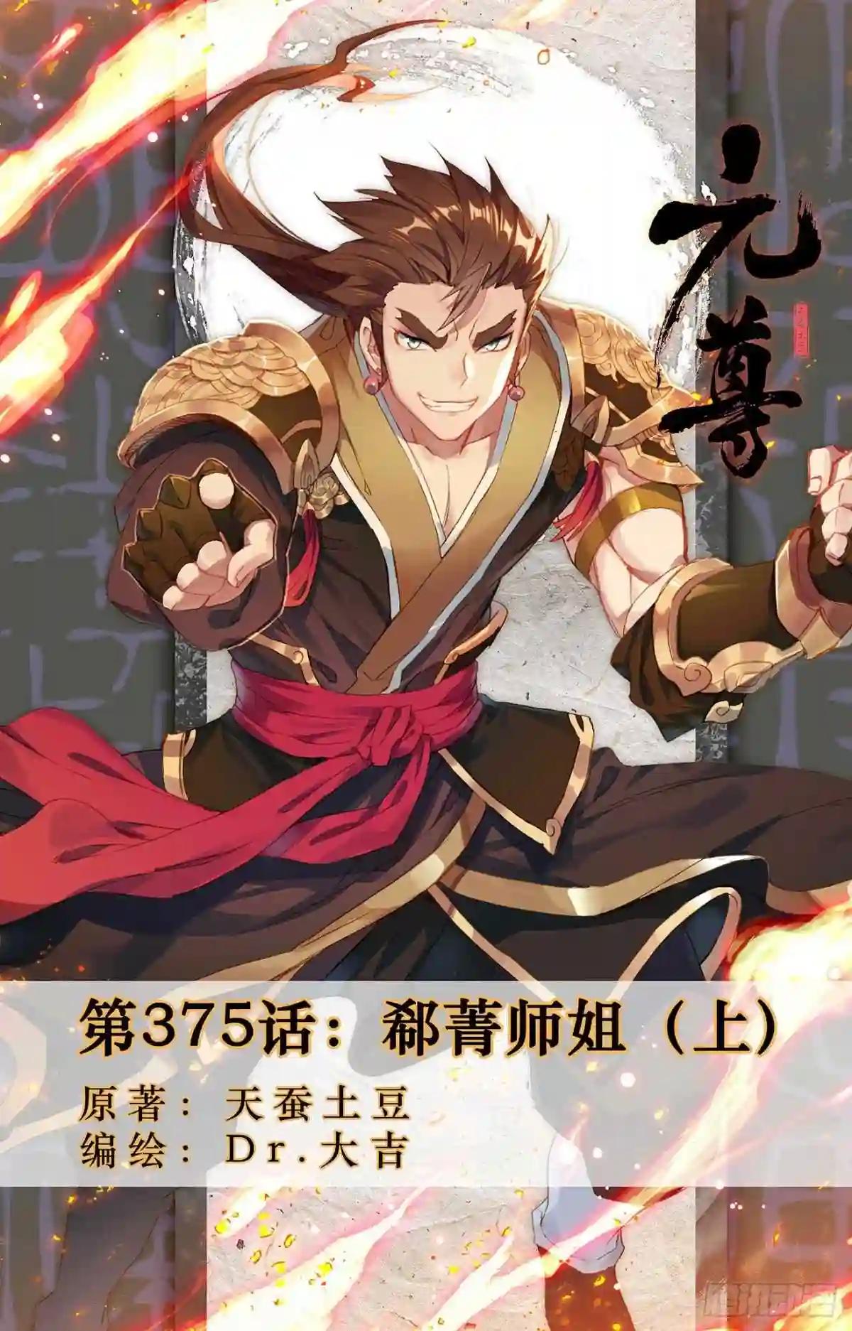 第375话:郗菁师姐 上 第1页