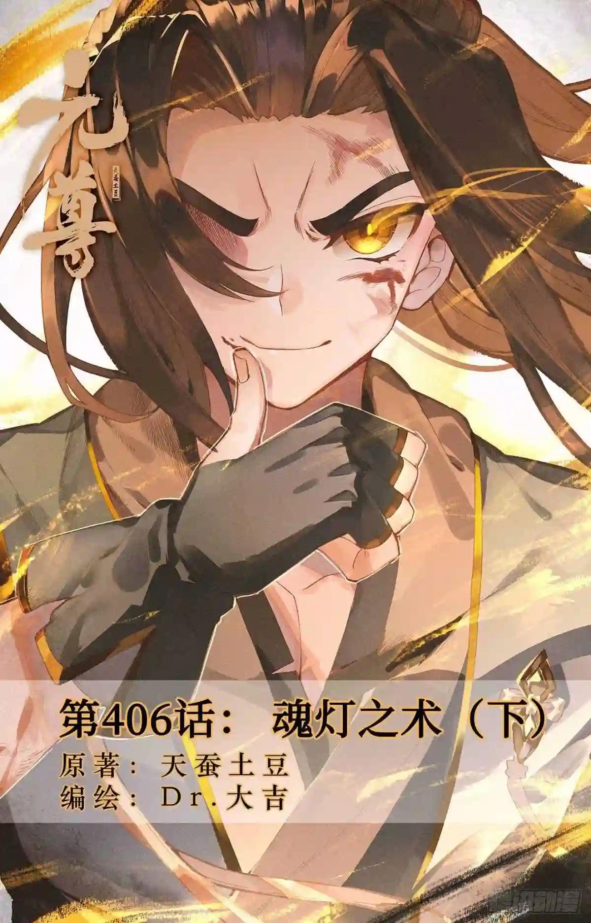 第406话: 魂灯之术 下 第1页