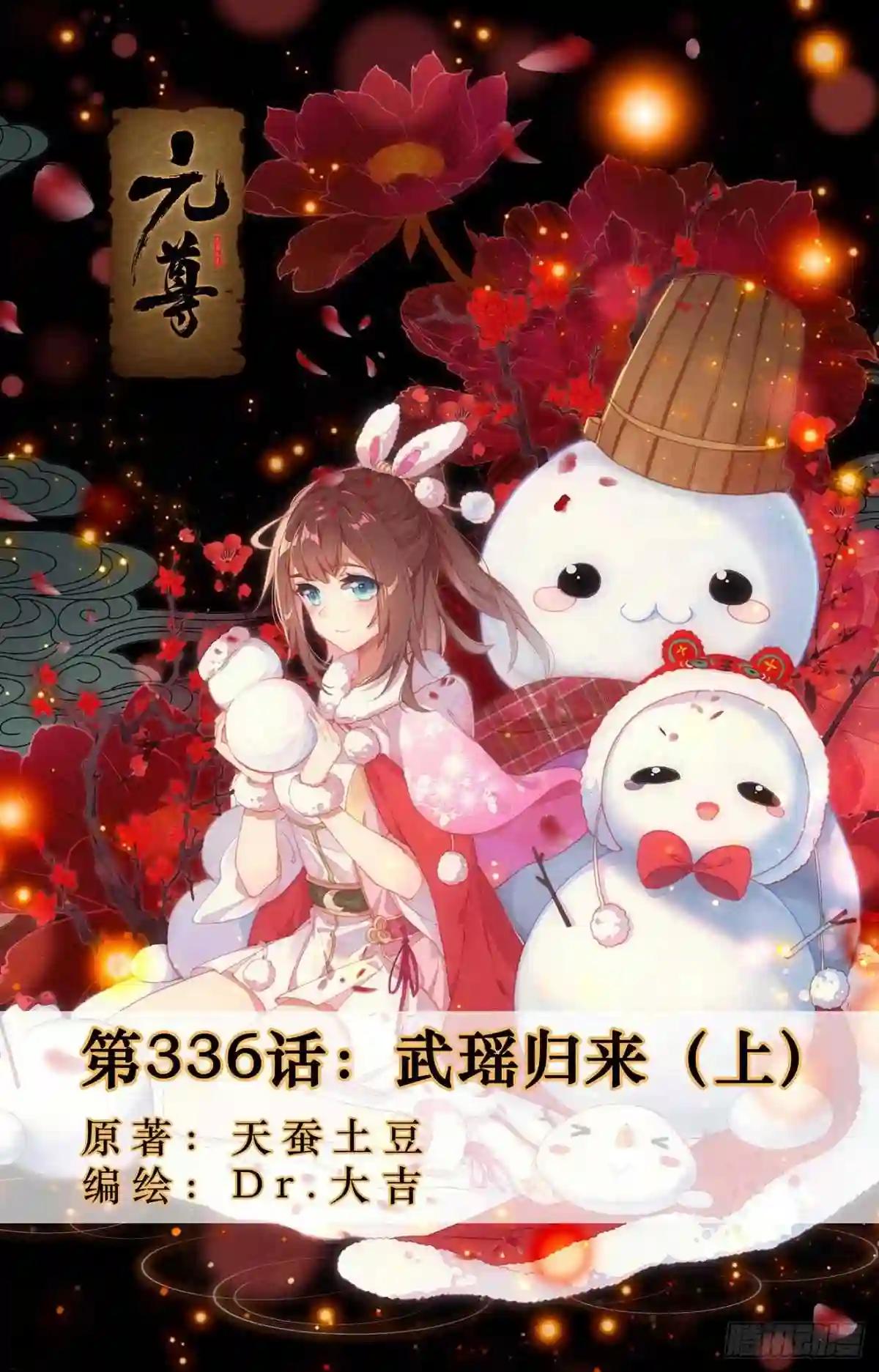 第336话:武瑶归来 上 第1页