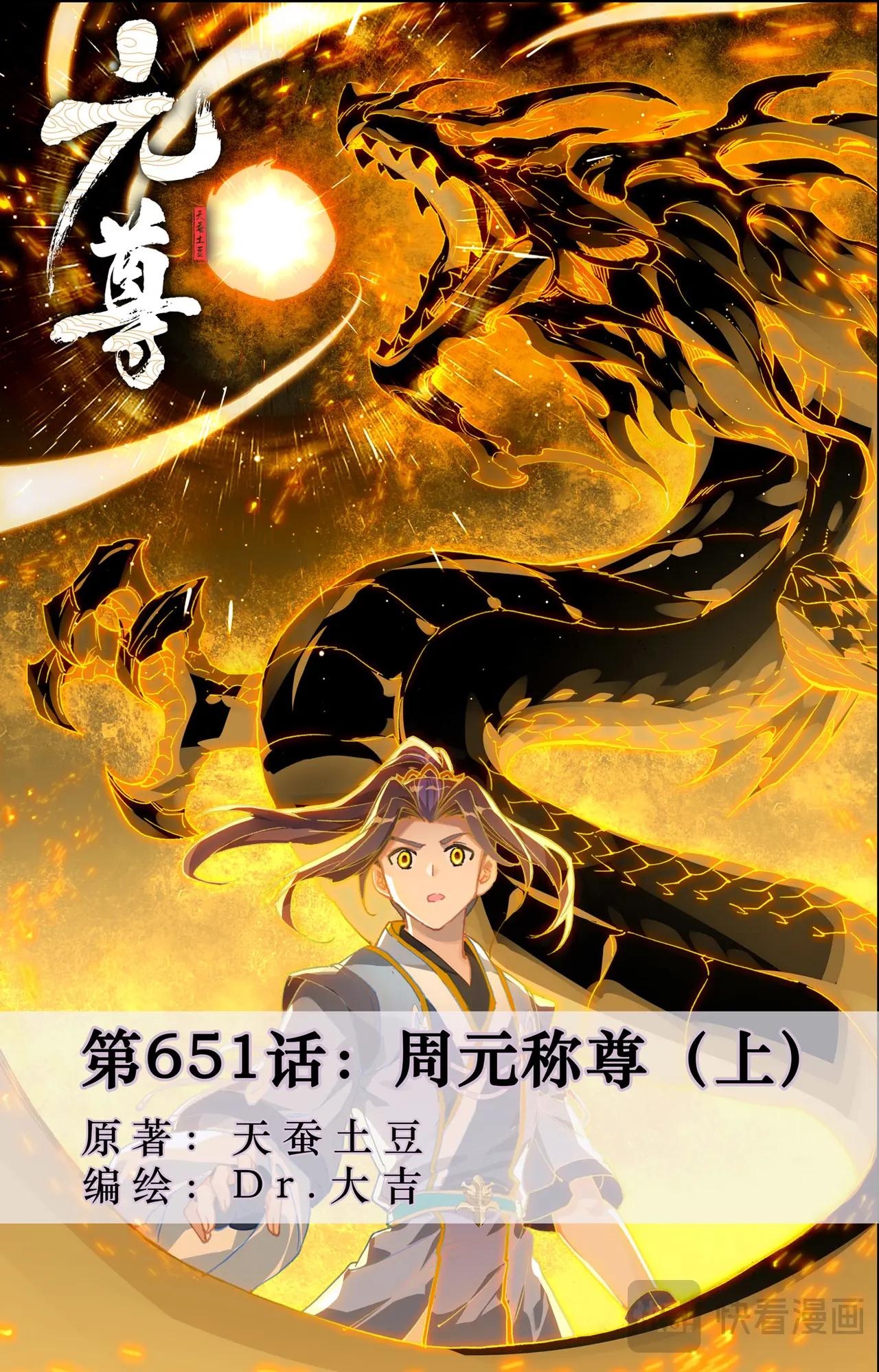 第651话：周元称尊（上） 第1页