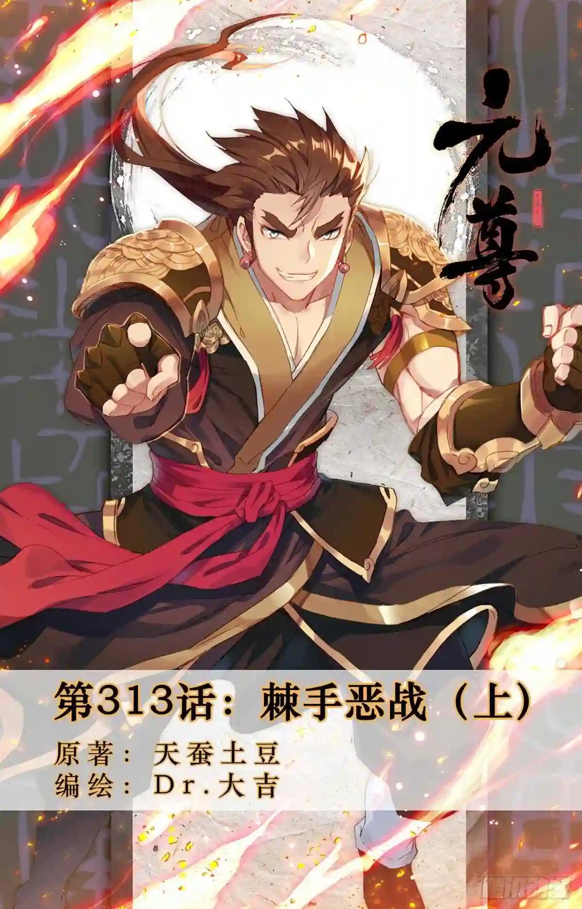 第313话:棘手恶战 上 第1页