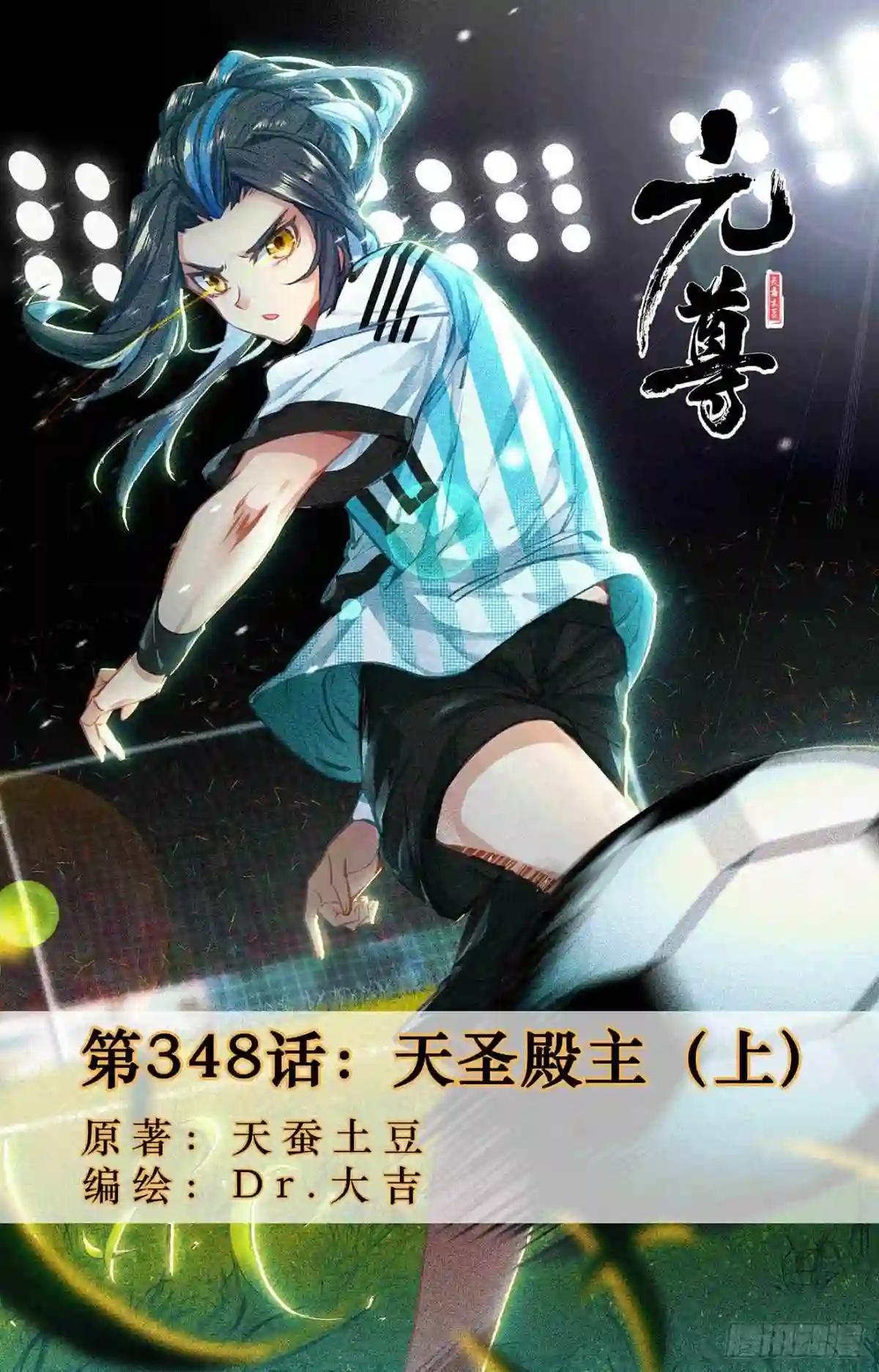 第348话:天圣殿主 上 第1页