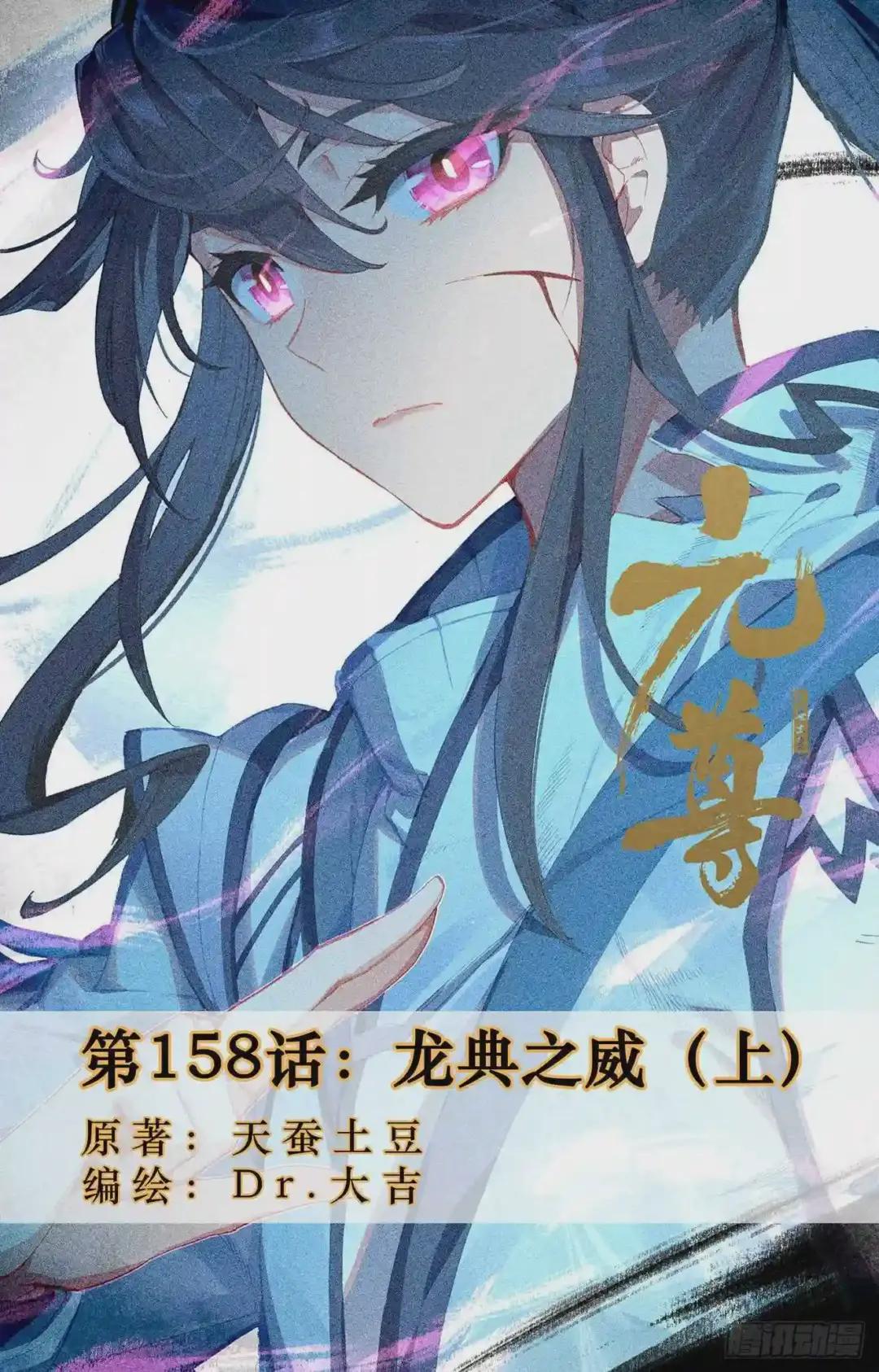 第158话:龙典之威 上 第1页