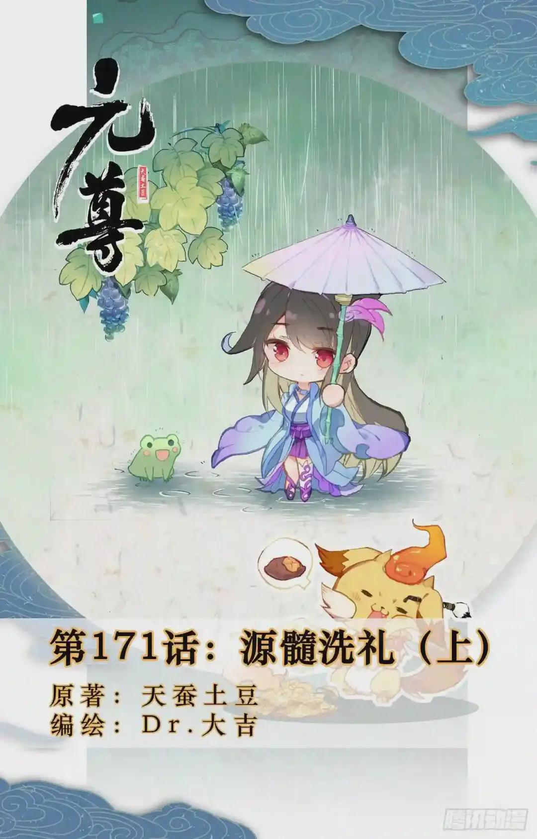 第171话:源髓洗礼 上 第1页