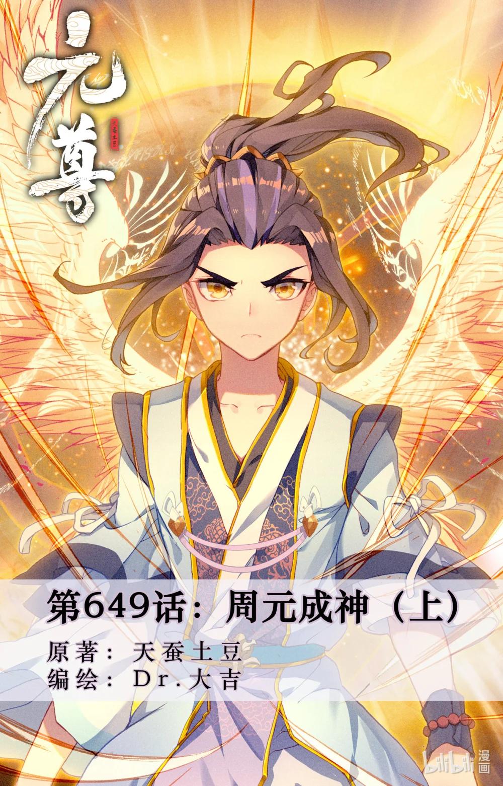 1299 第649话：周元成神（上） 第1页