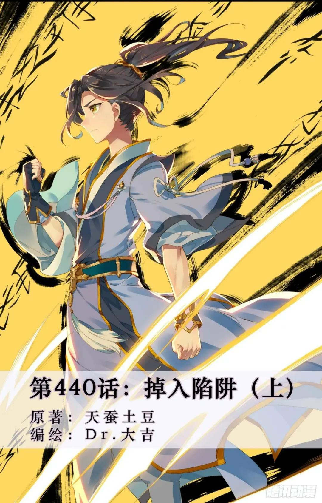 第440话：掉入陷阱（上） 第1页