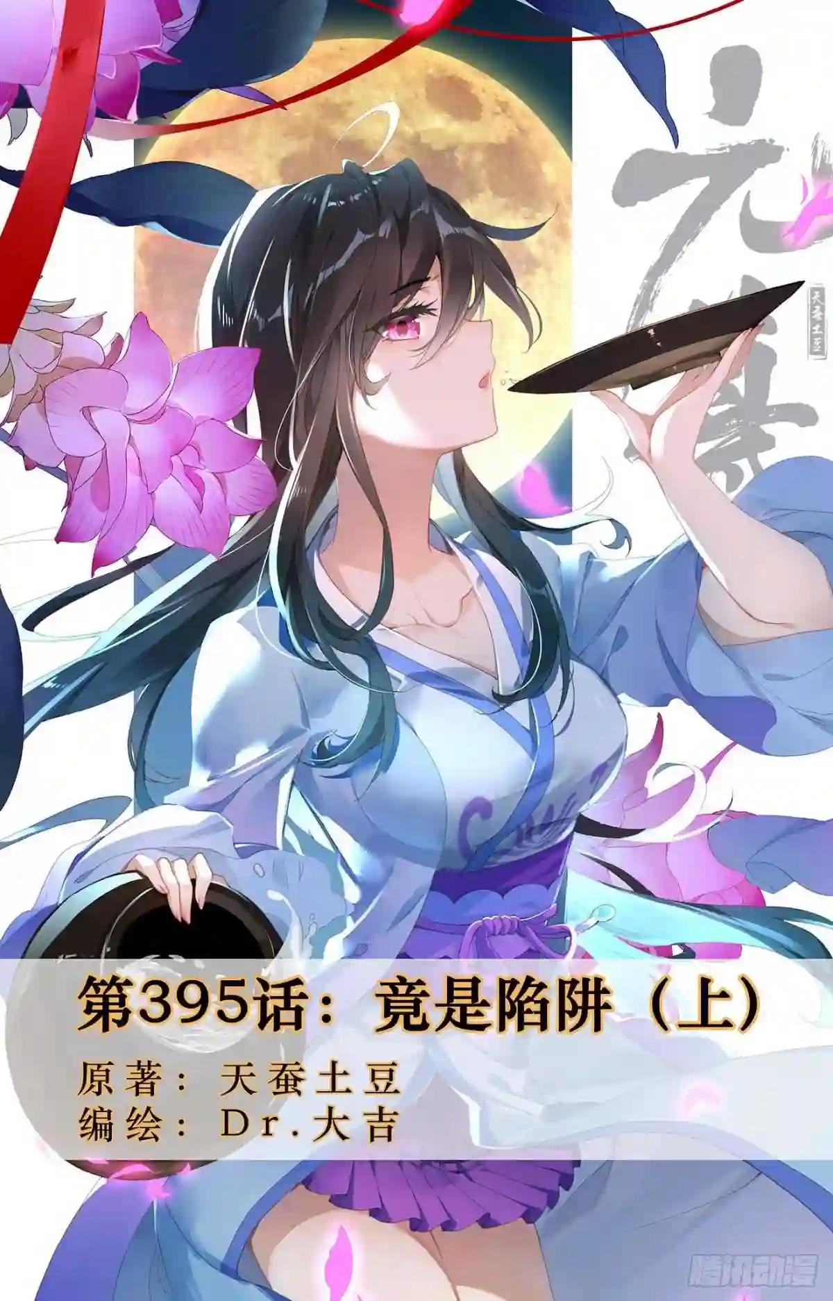 第395话:竟是陷阱 上 第1页