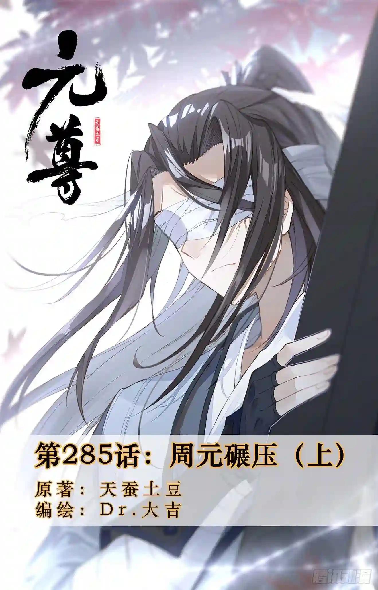 第285话:周元碾压 上 第1页