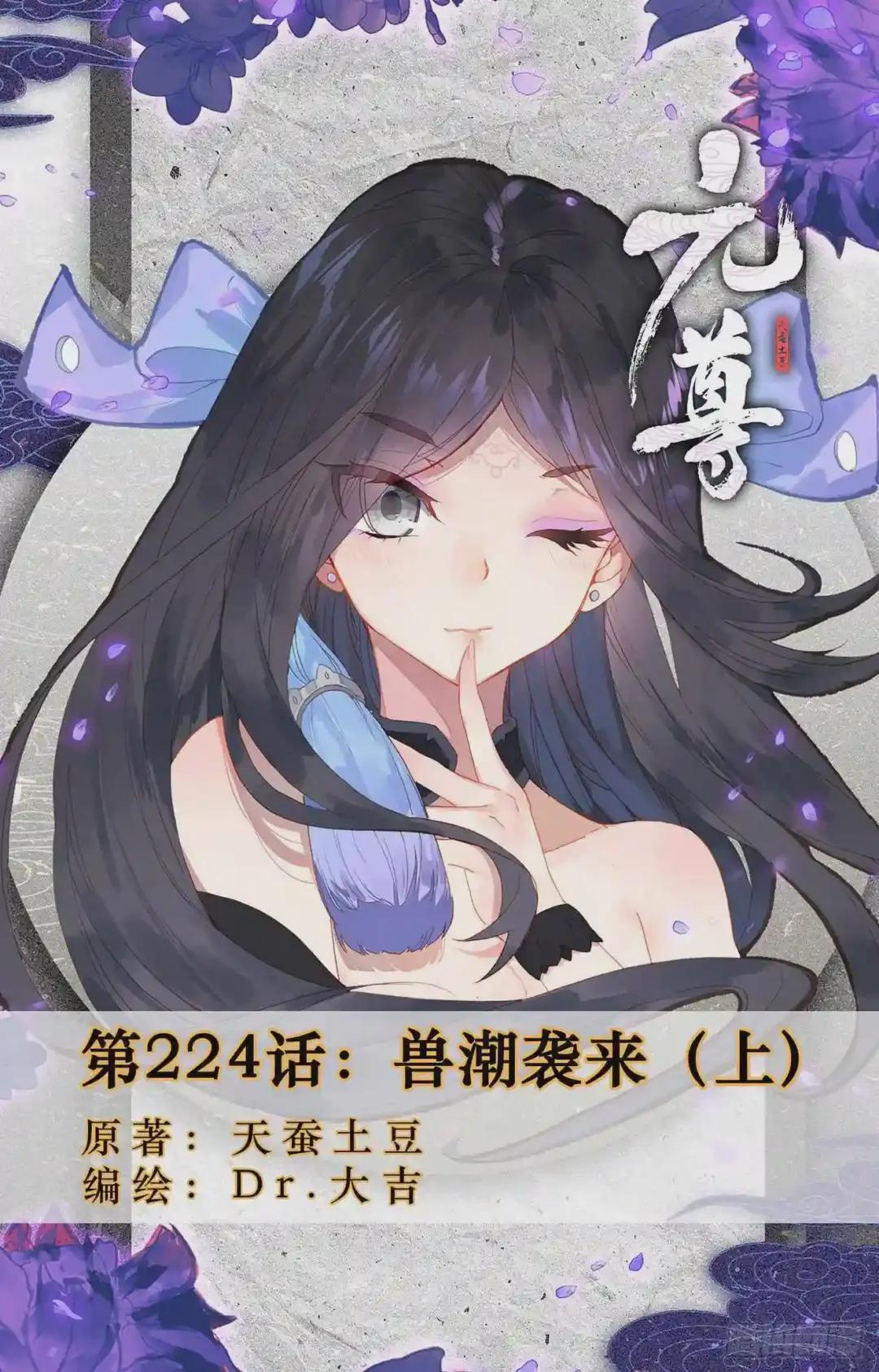第224话:兽潮袭来 上 第1页