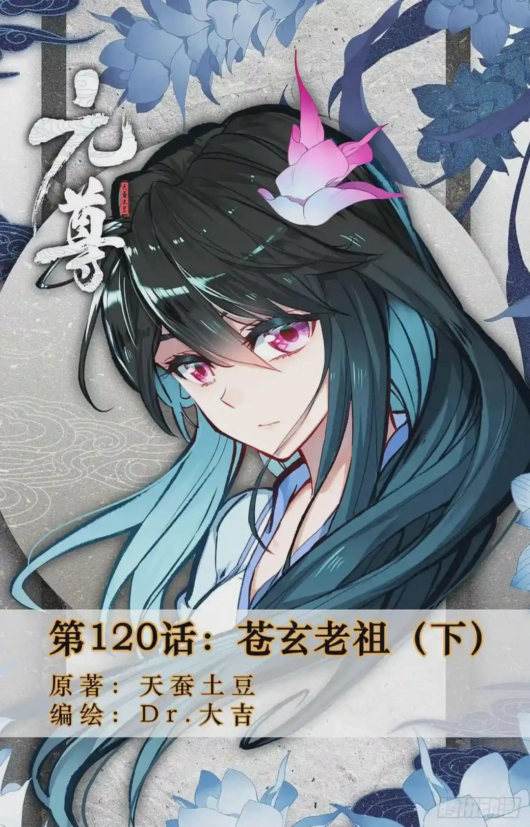 第120话:苍玄老祖 下 第1页