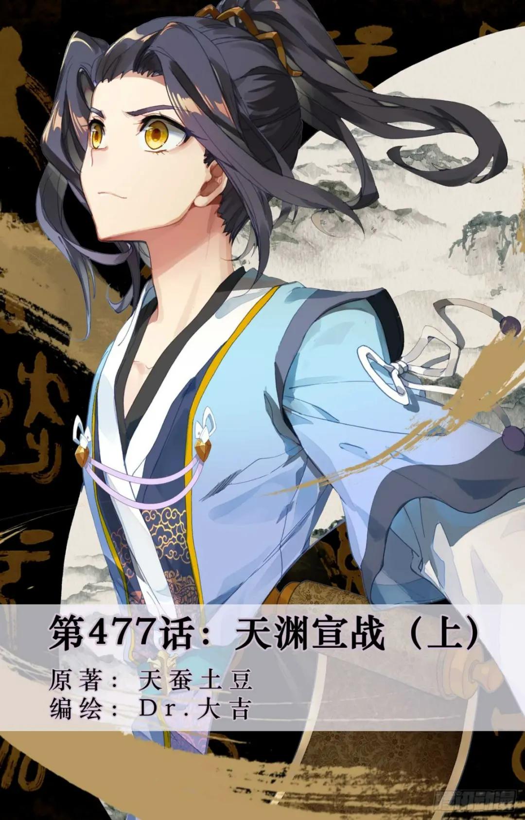 第477话：天渊宣战（上） 第1页