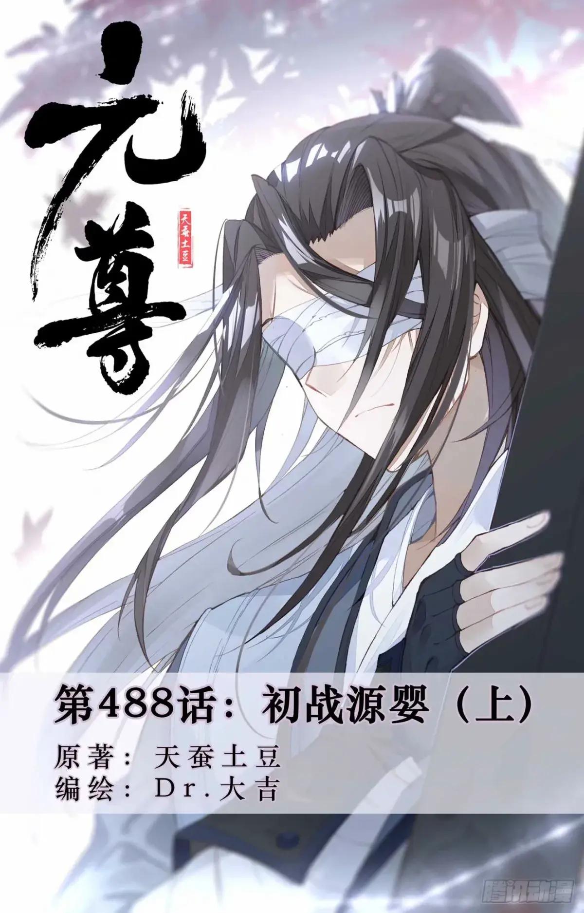 第488话：初战源婴（上） 第1页