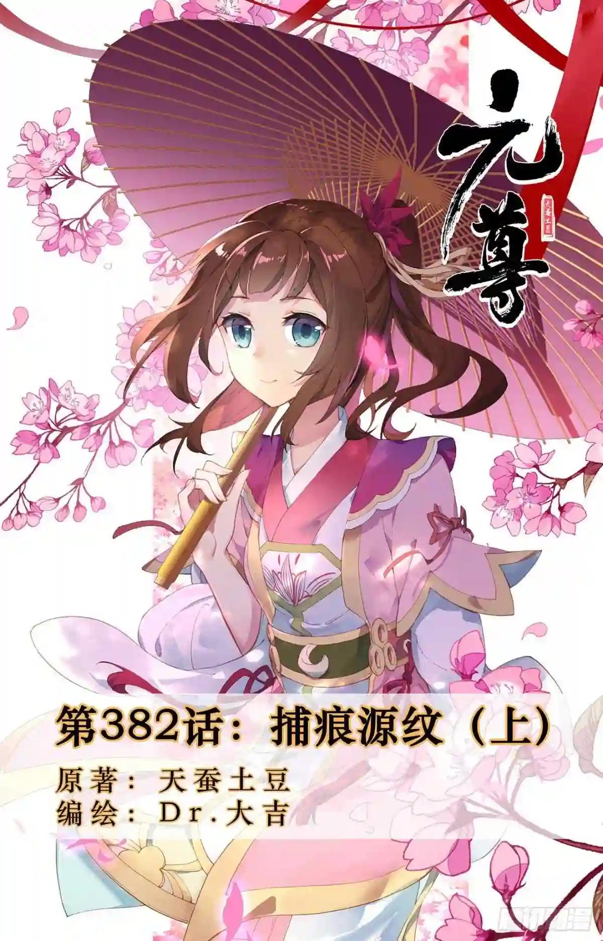 第382话:捕痕源纹 上 第1页