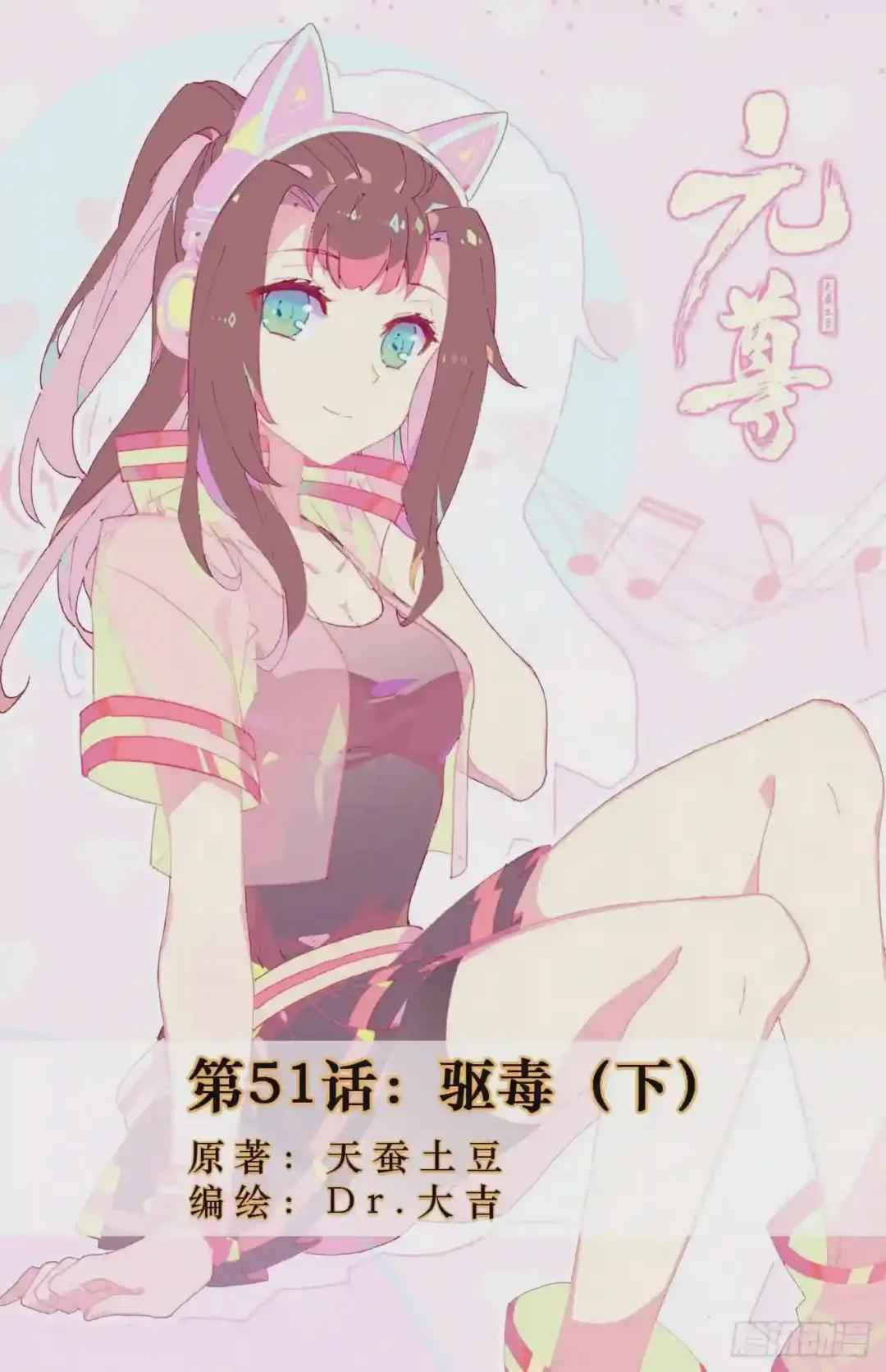 第51话:驱毒 下 第1页