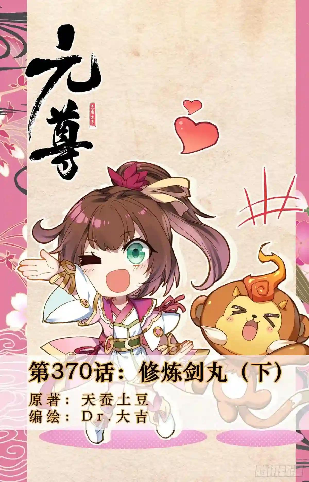 第370话:修炼剑丸 下 第1页