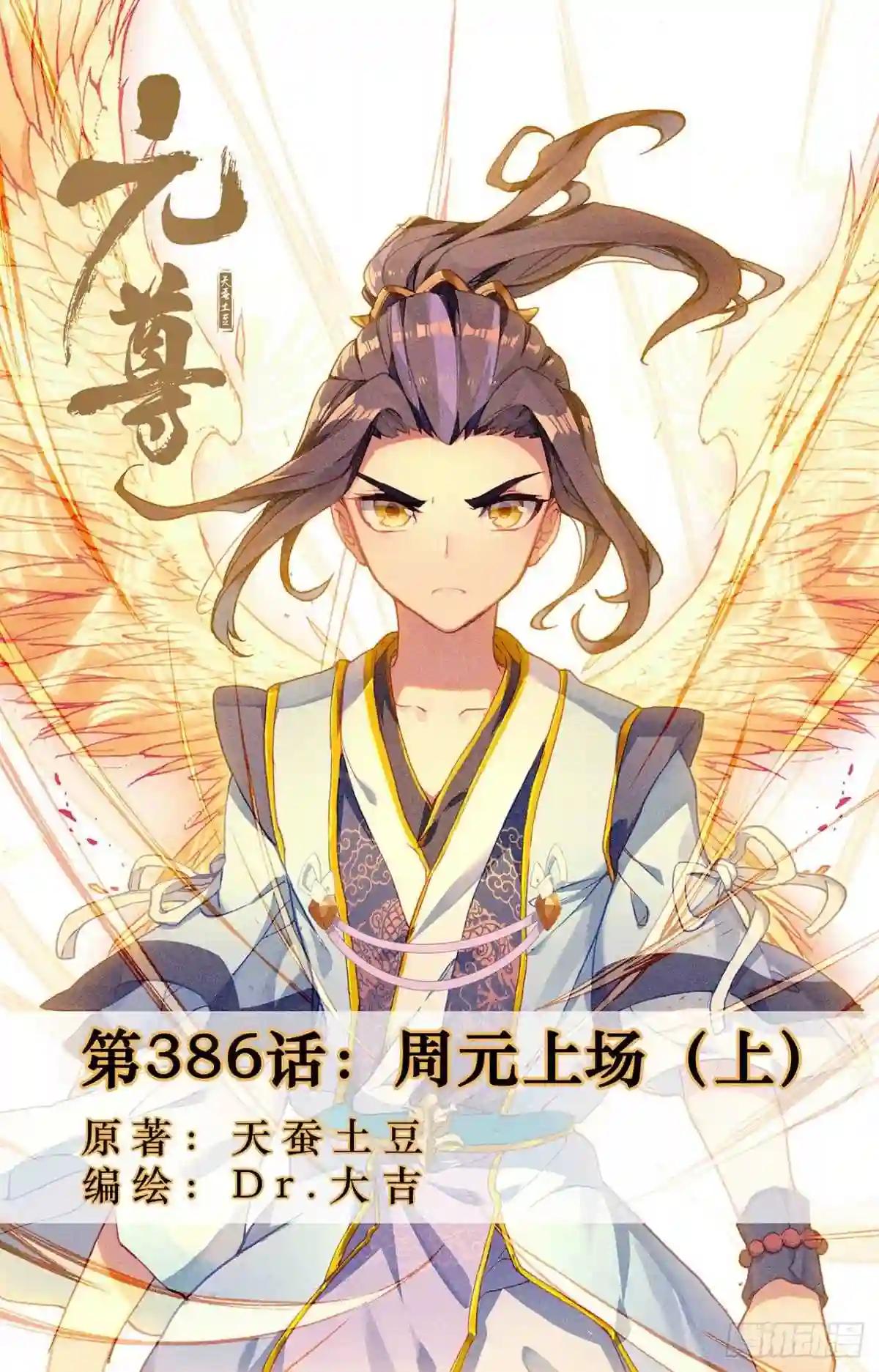 第386话:周元上场 上 第1页