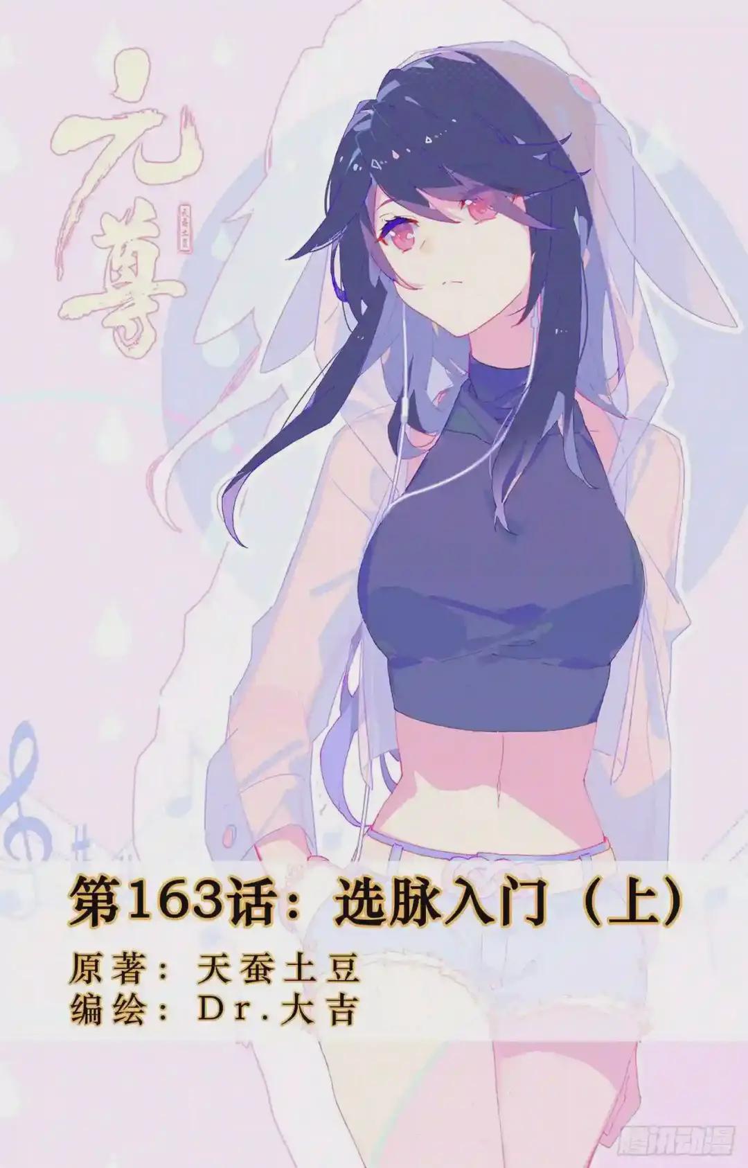 第163话:选脉入门 上 第1页