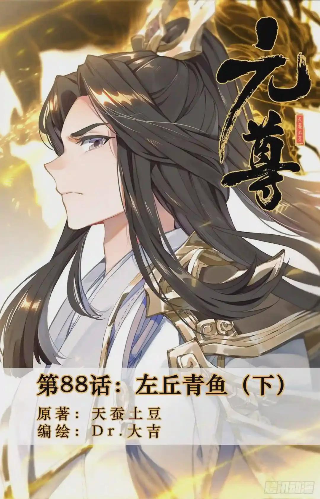 第88话:左丘青鱼 下 第1页