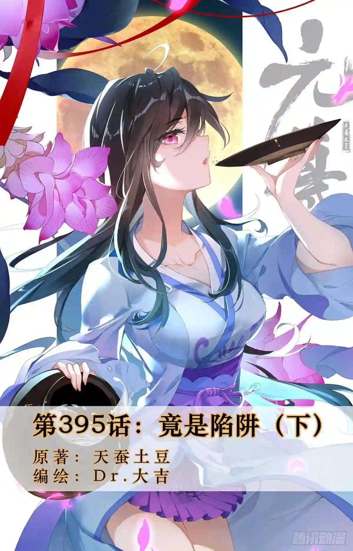 第395话:竟是陷阱 下 第1页