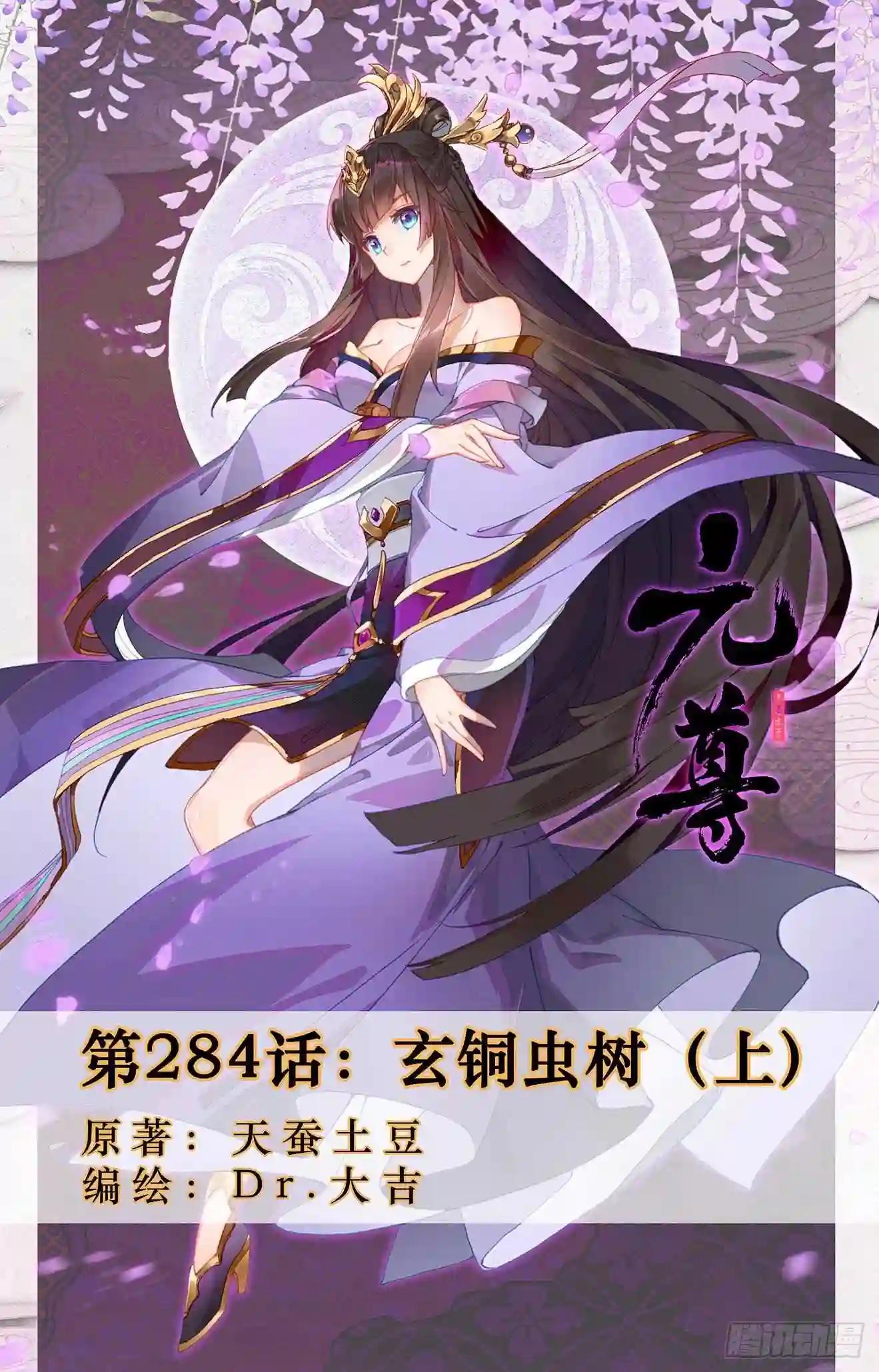 第284话:玄铜虫树 上 第1页