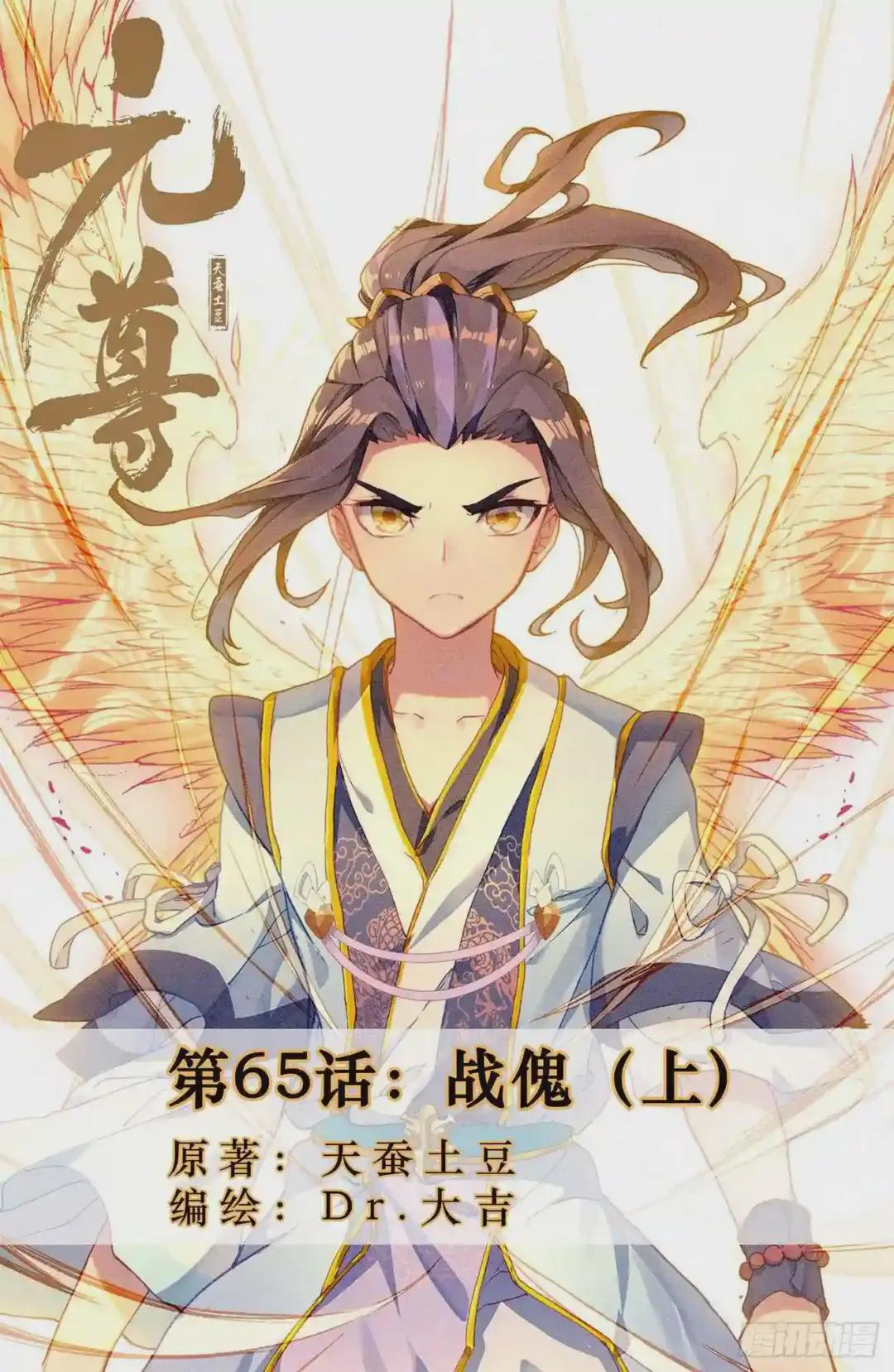 第65话:战傀 上 第1页