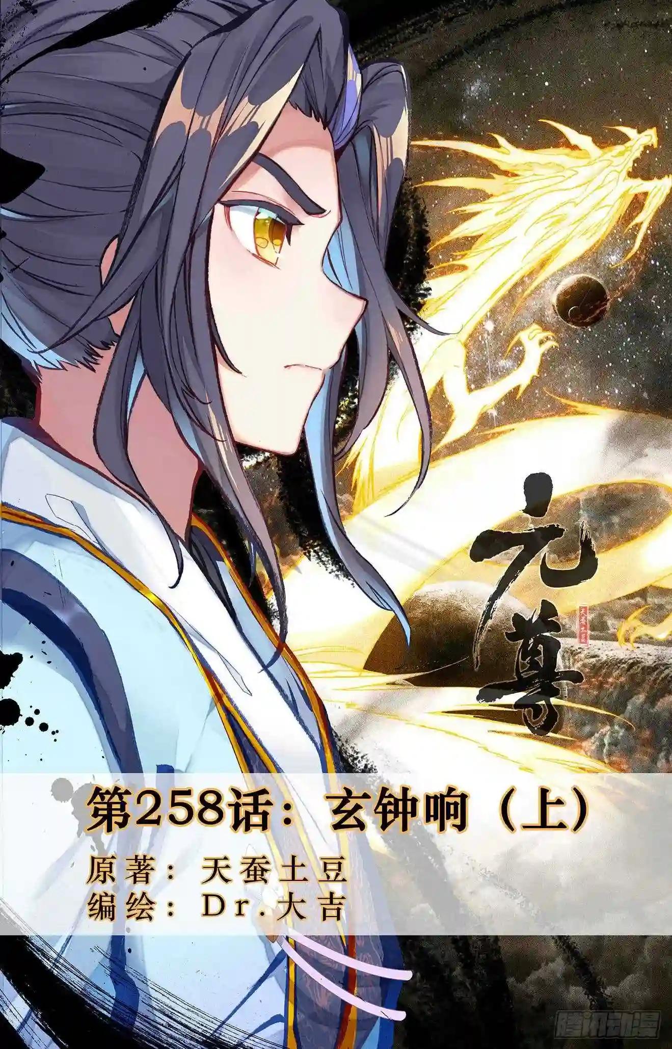 第258话:玄钟响 上 第1页