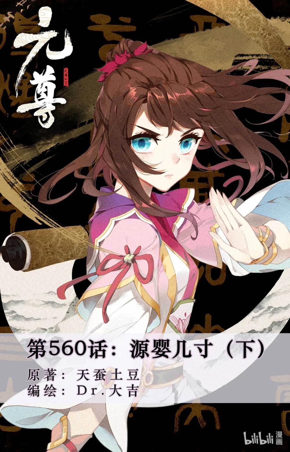 1122 第560话：源婴几寸（下） 第1页