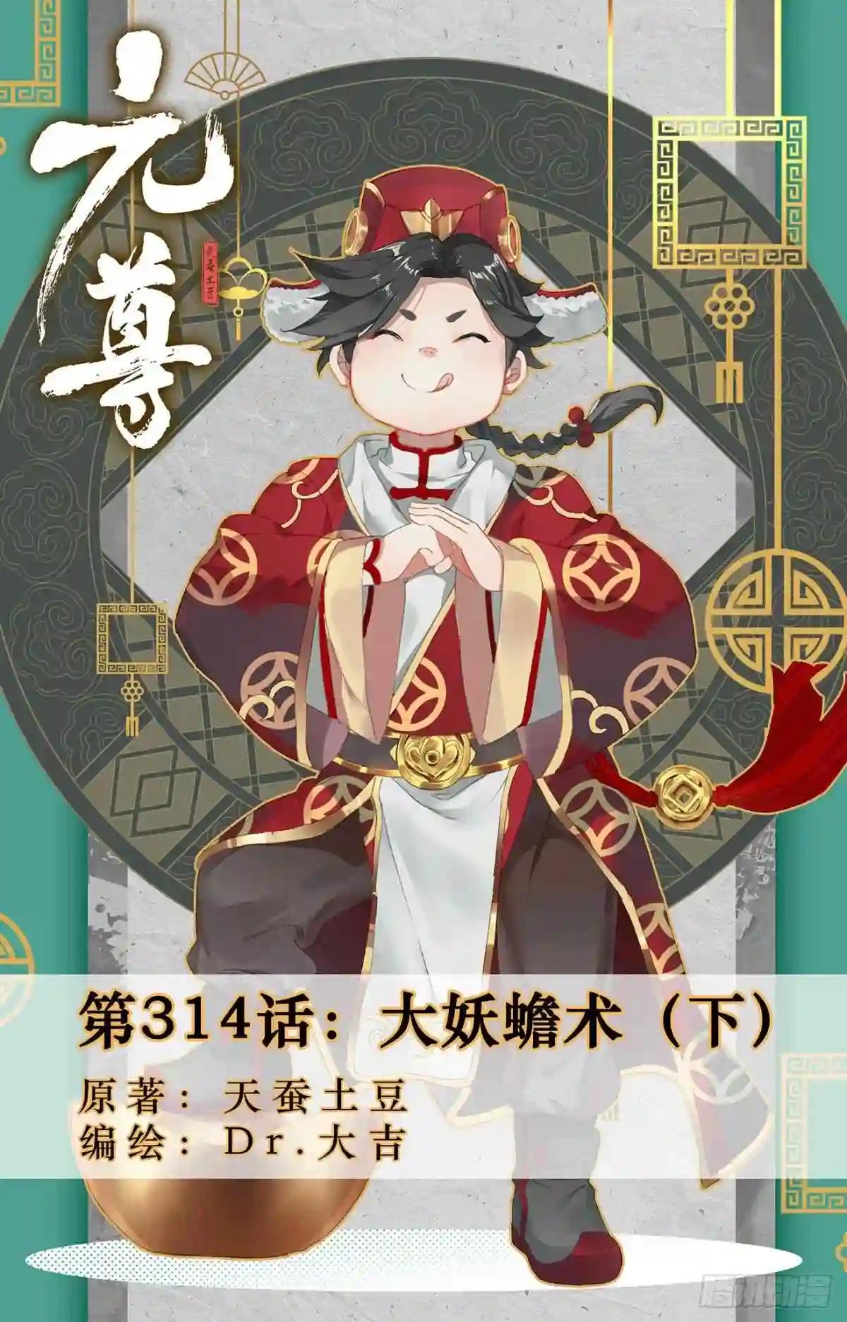 第314话:大妖蟾术 下 第1页