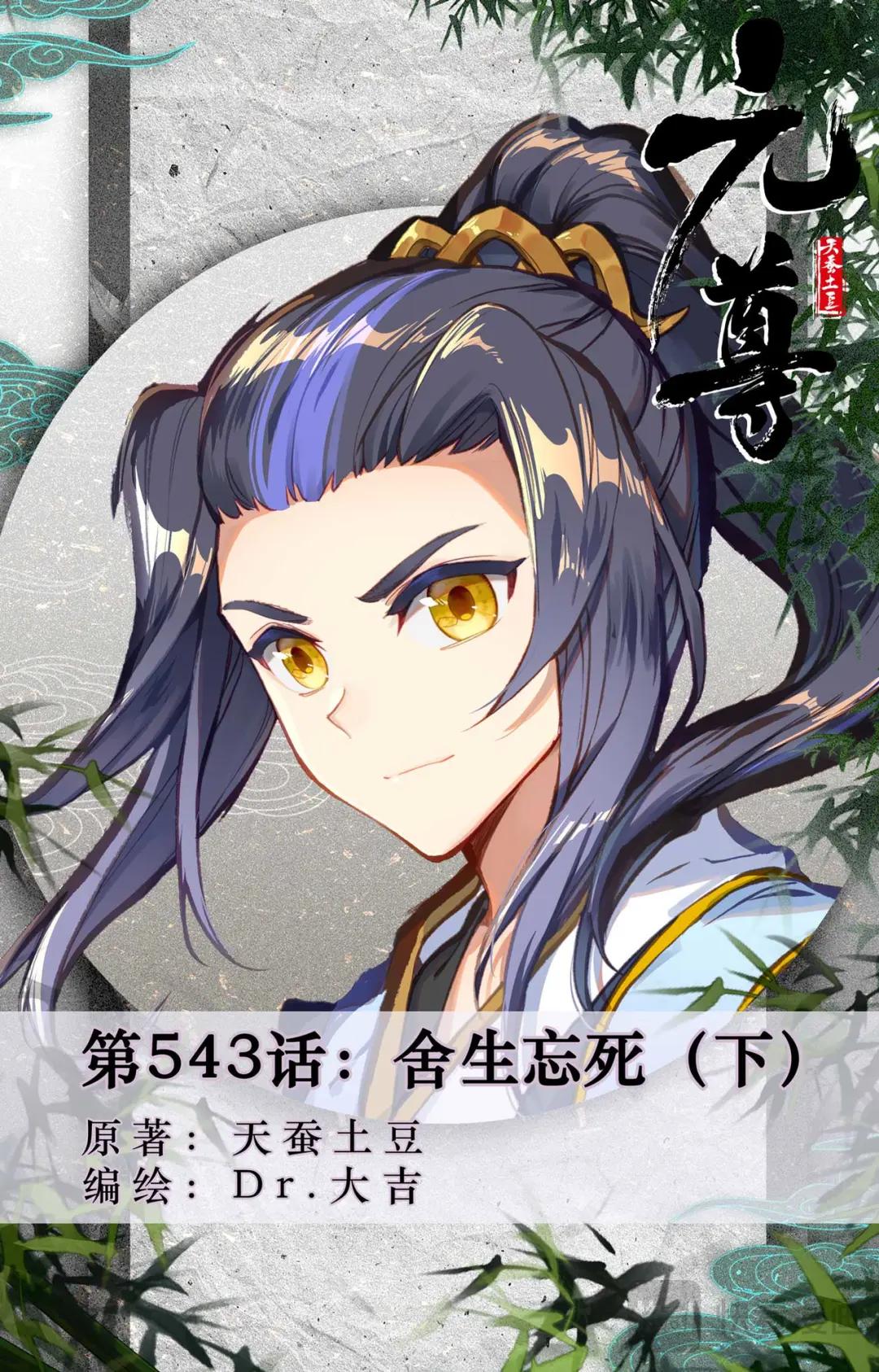 第543话：舍生忘死（下） 第1页