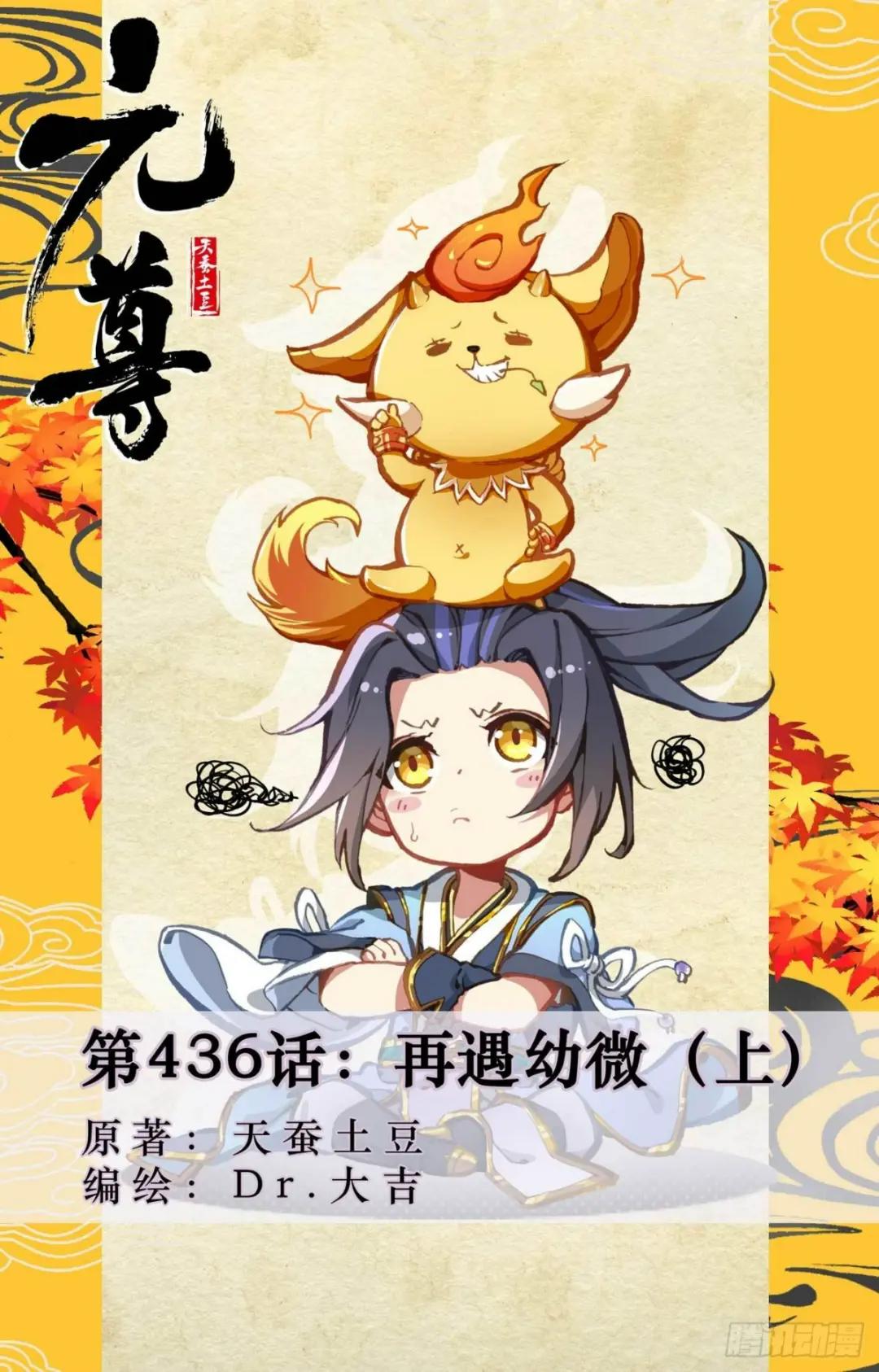 第436话：再遇幼微（上） 第1页
