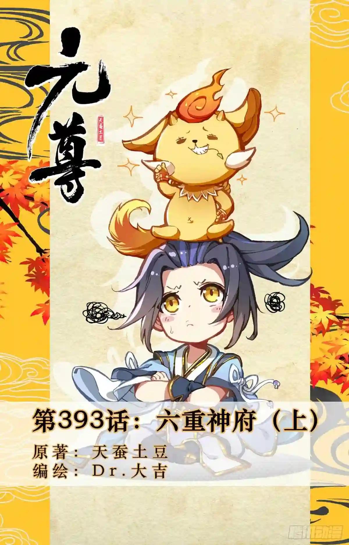 第393话:六重神府 上 第1页