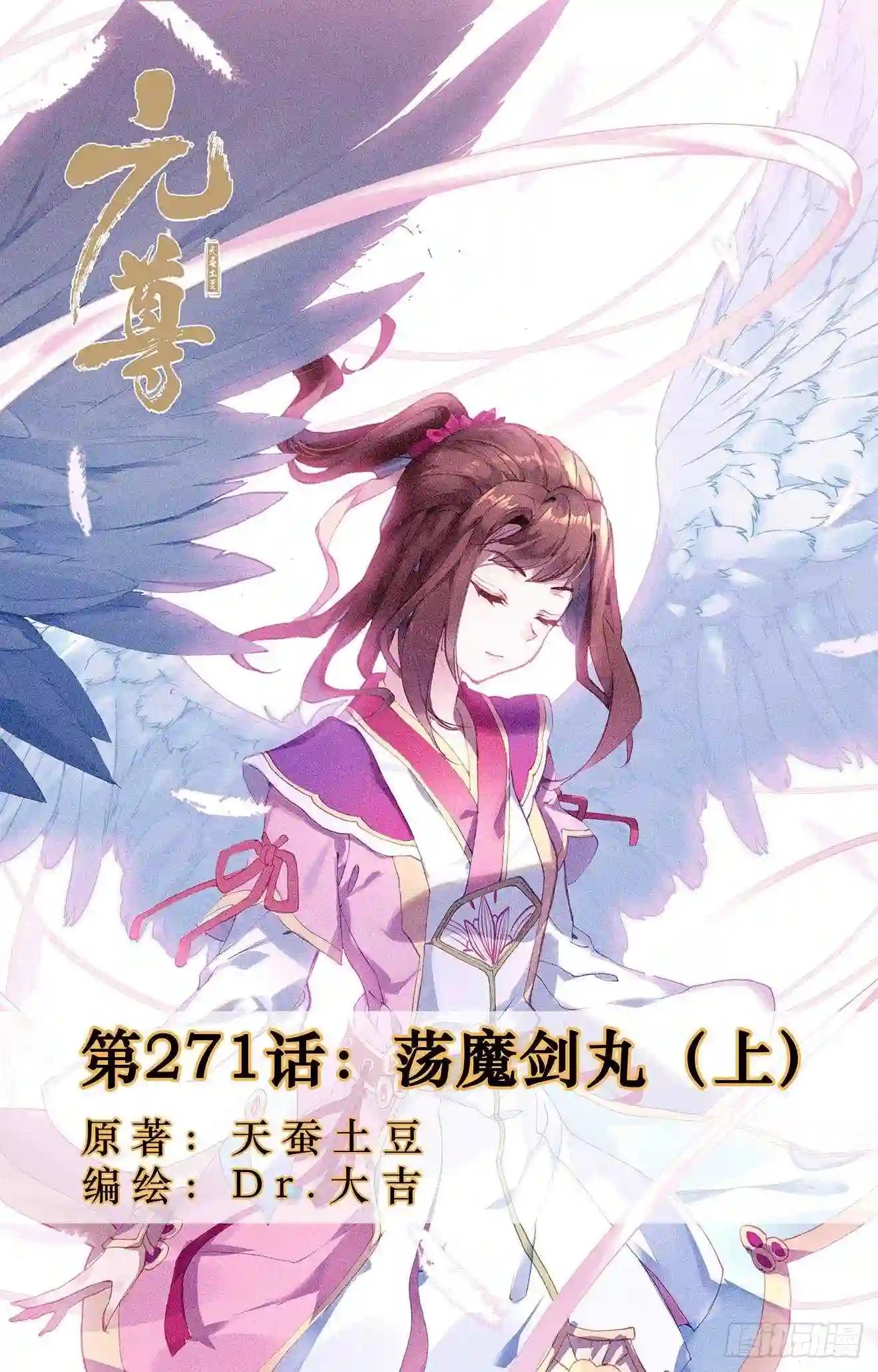 第271话:荡魔剑丸 上 第1页