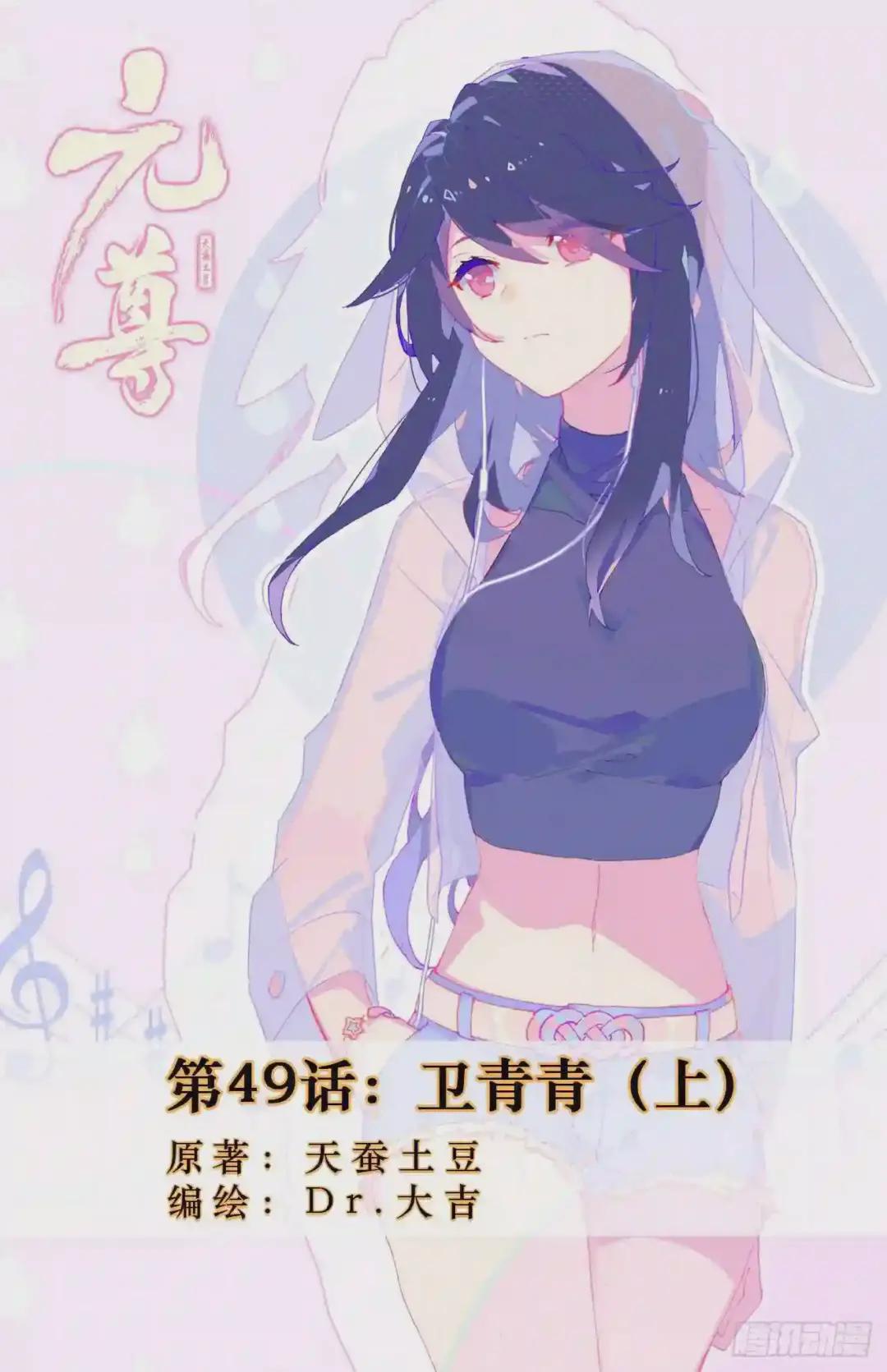 第49话:卫青青 上 第1页