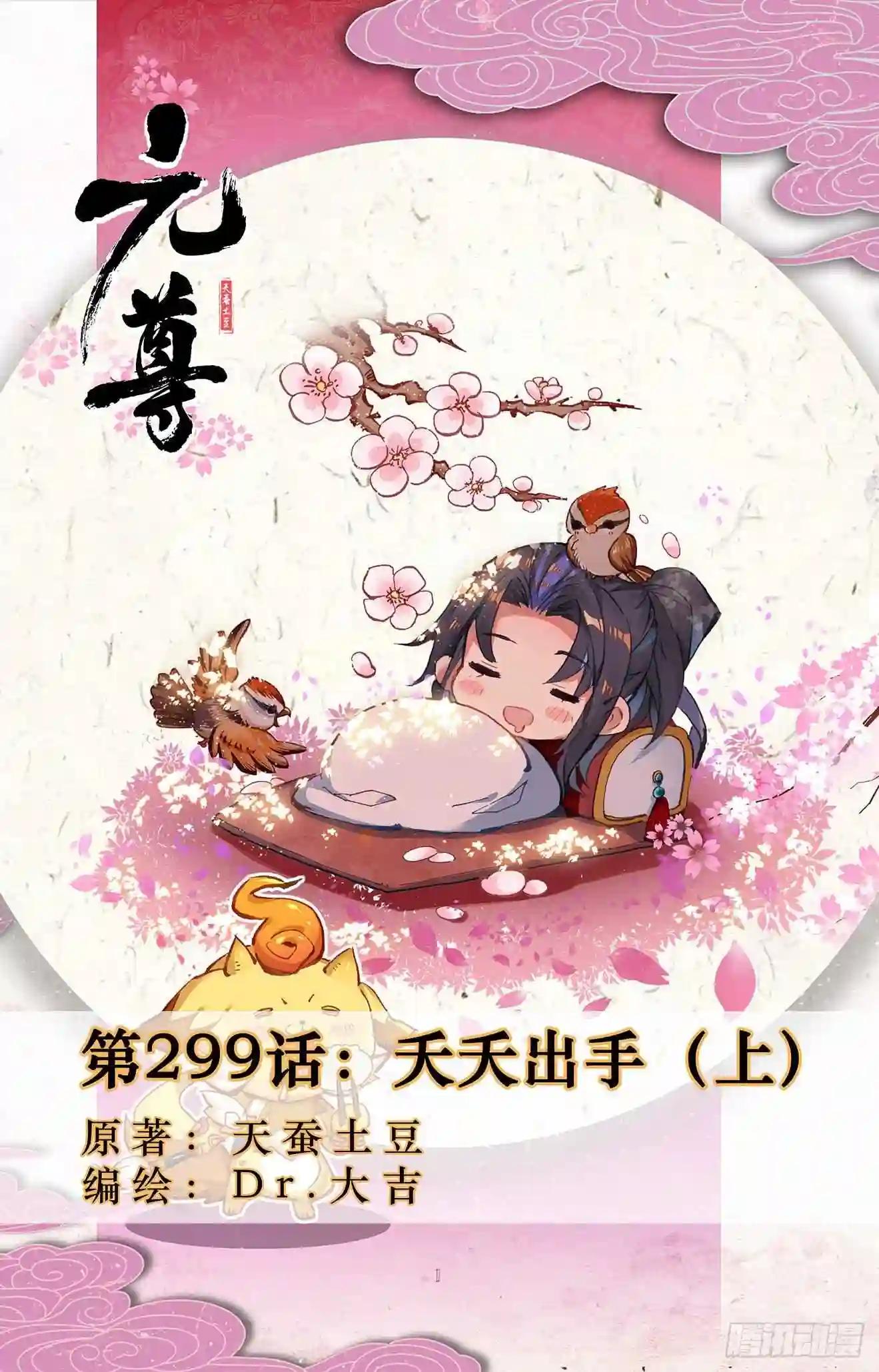 第299话:夭夭出手 上 第1页